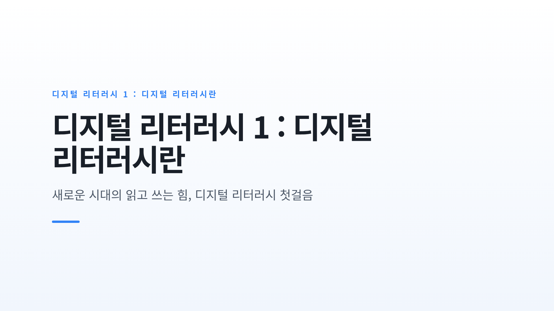 디지털 리터러시의 개념과 우리가 살아가는 디지털 환경의 이해