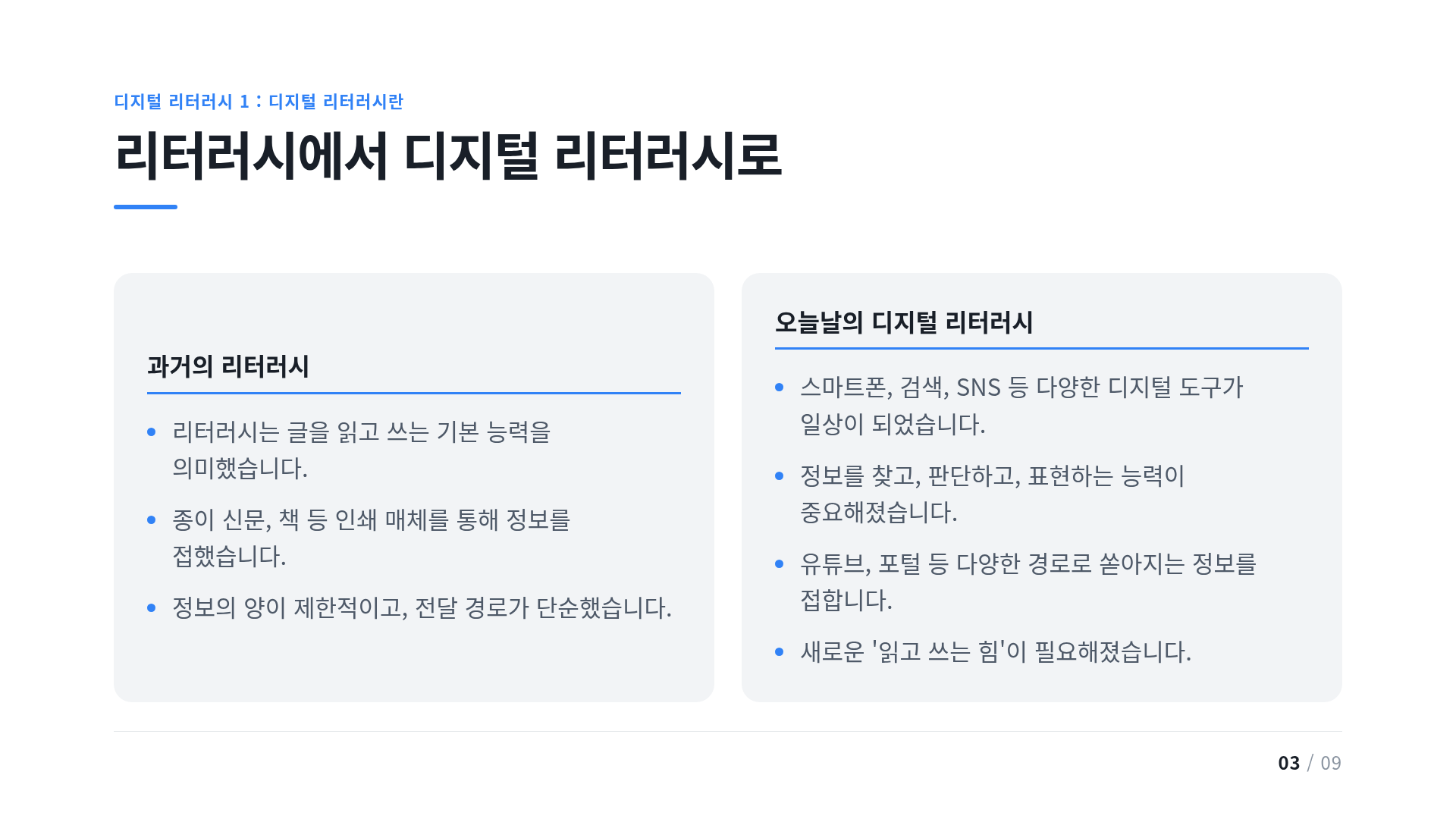 리터러시에서 디지털 리터러시로