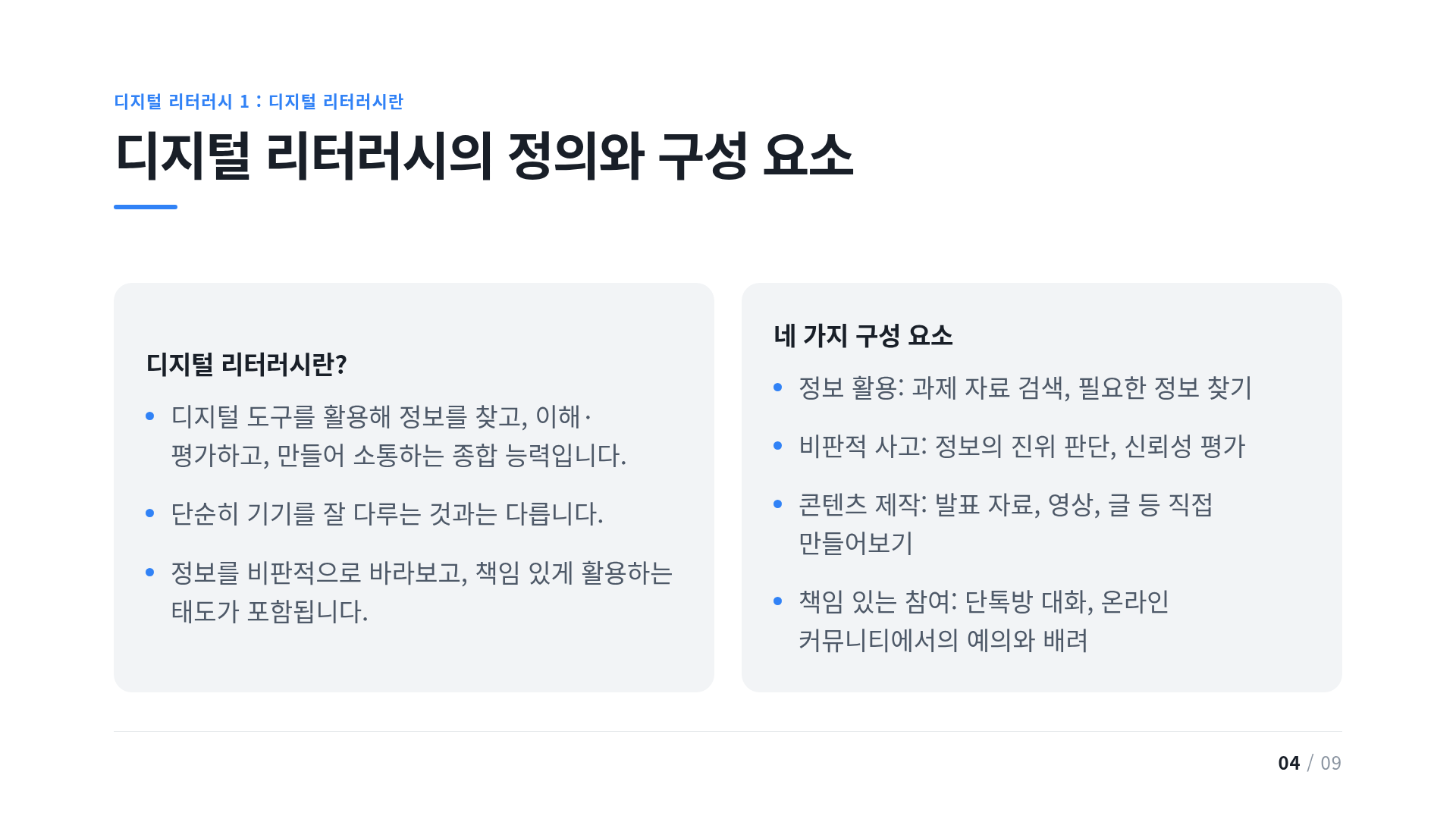 디지털 리터러시의 정의와 구성 요소