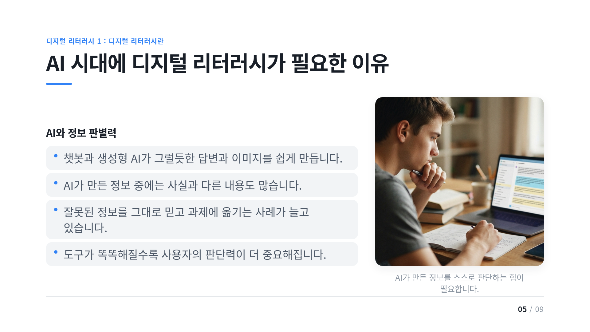 AI 시대에 디지털 리터러시가 필요한 이유