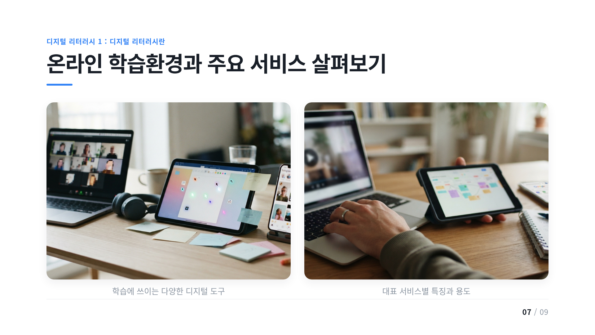 온라인 학습환경과 주요 서비스 살펴보기