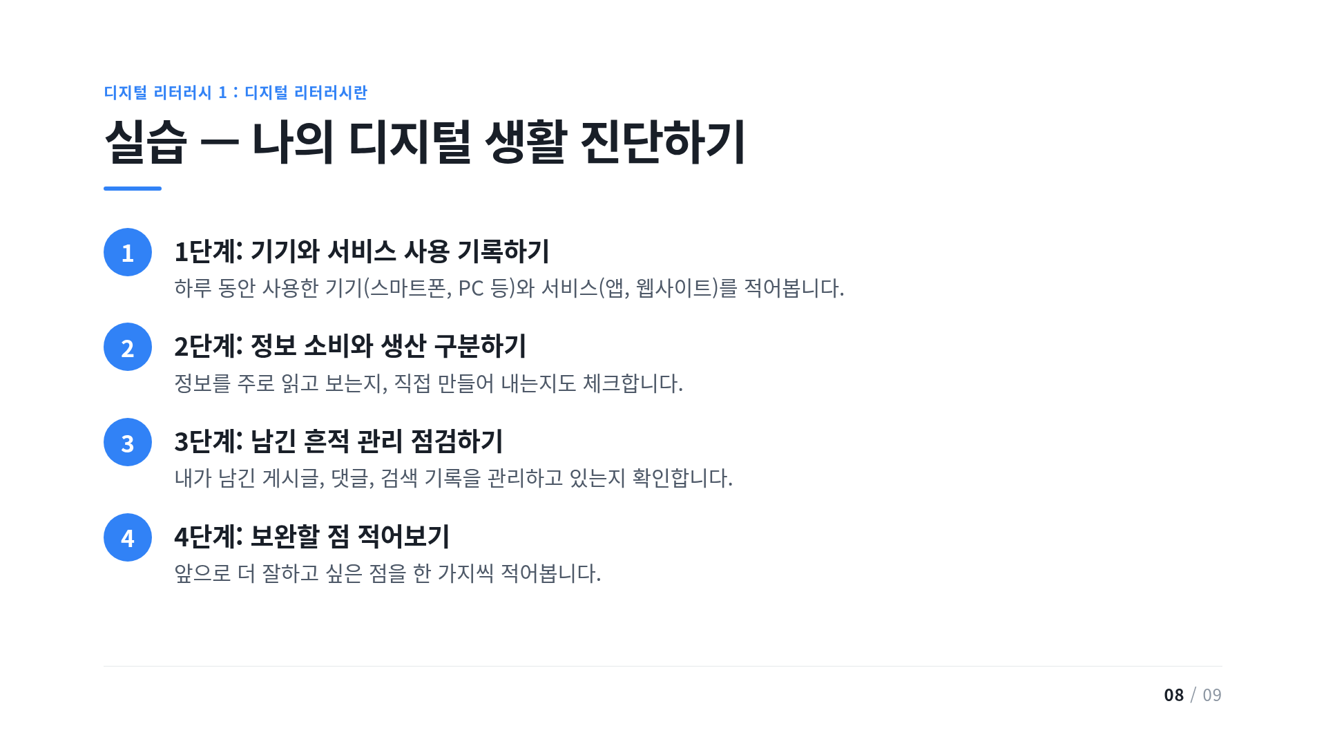 실습 — 나의 디지털 생활 진단하기