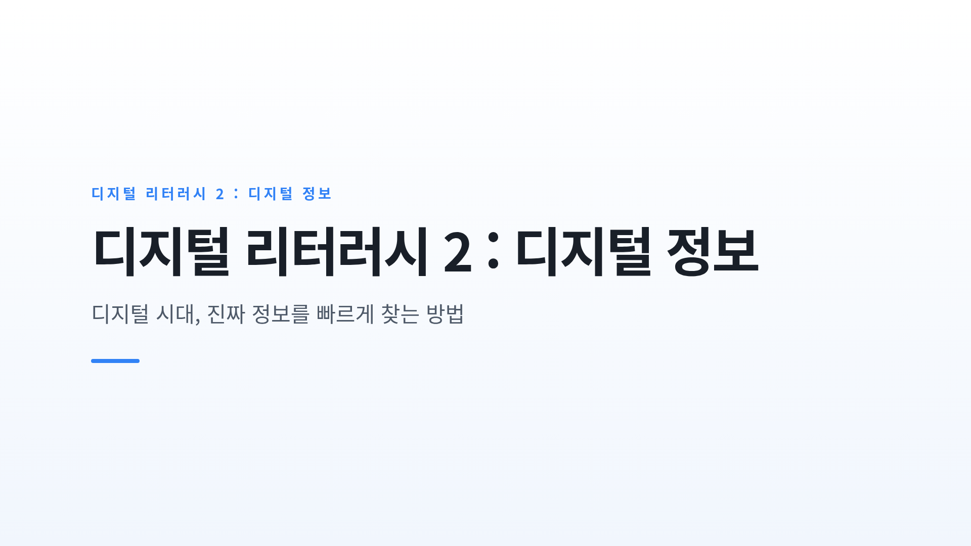 효율적인 정보 검색과 허위 정보 판별의 기술