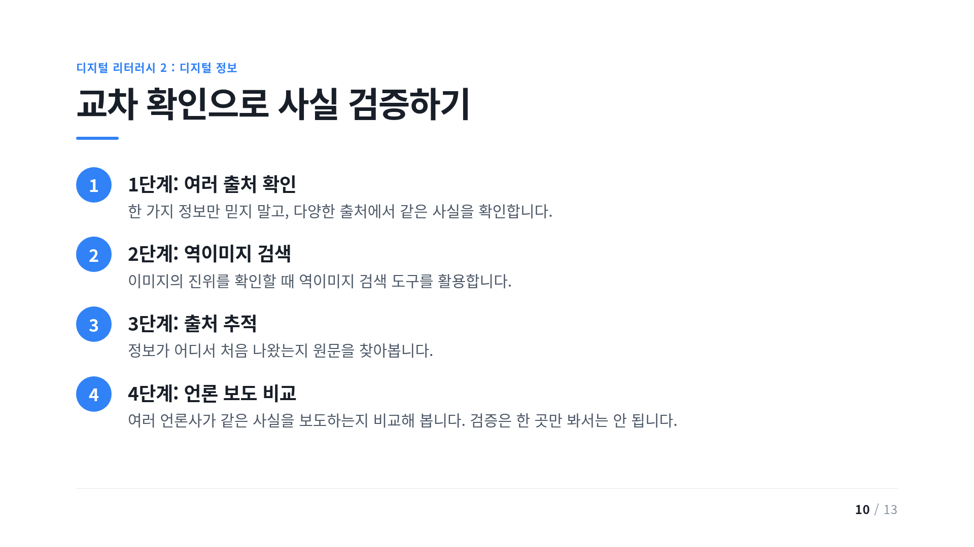 교차 확인으로 사실 검증하기