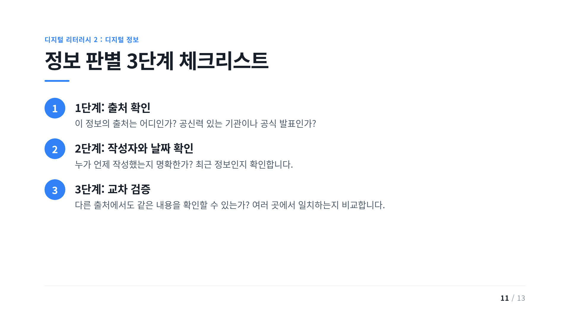 정보 판별 3단계 체크리스트