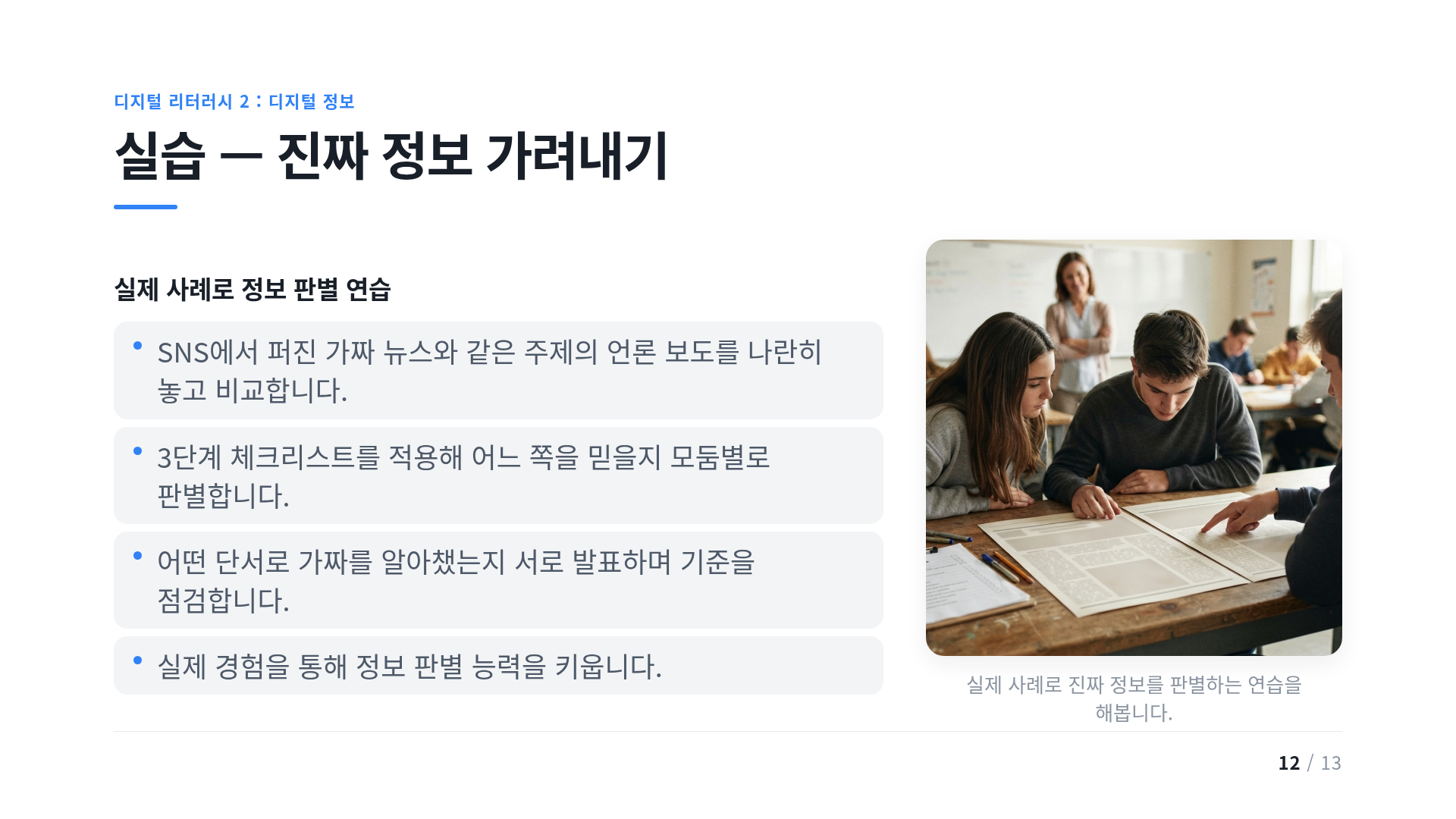 실습 — 진짜 정보 가려내기