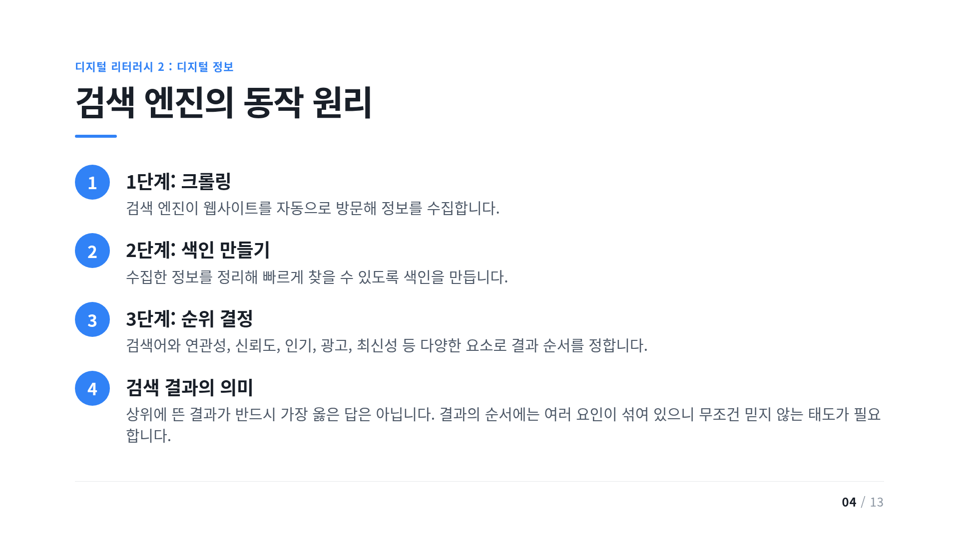 검색 엔진의 동작 원리