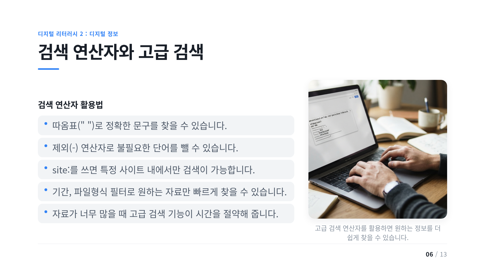 검색 연산자와 고급 검색
