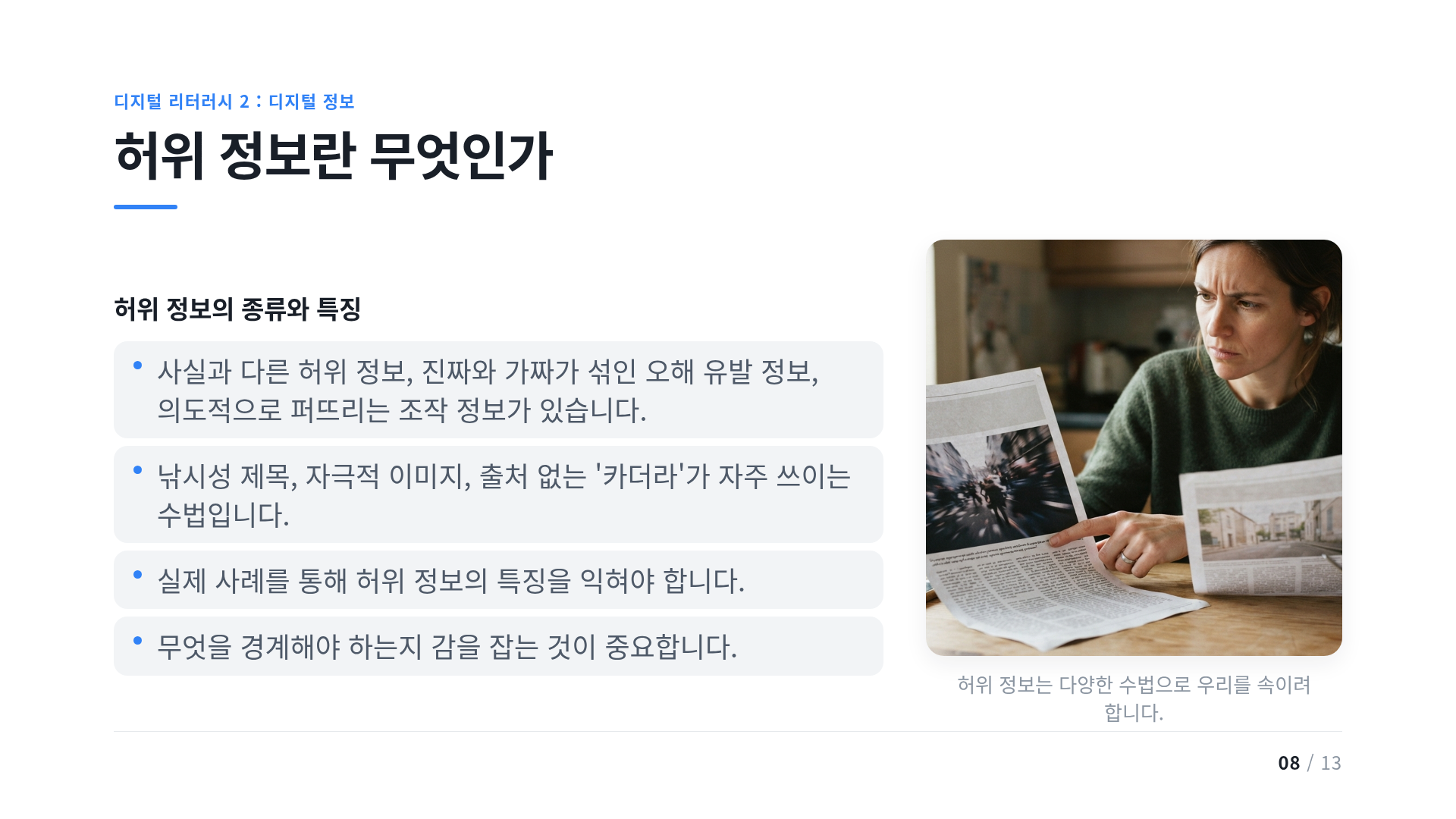 허위 정보란 무엇인가