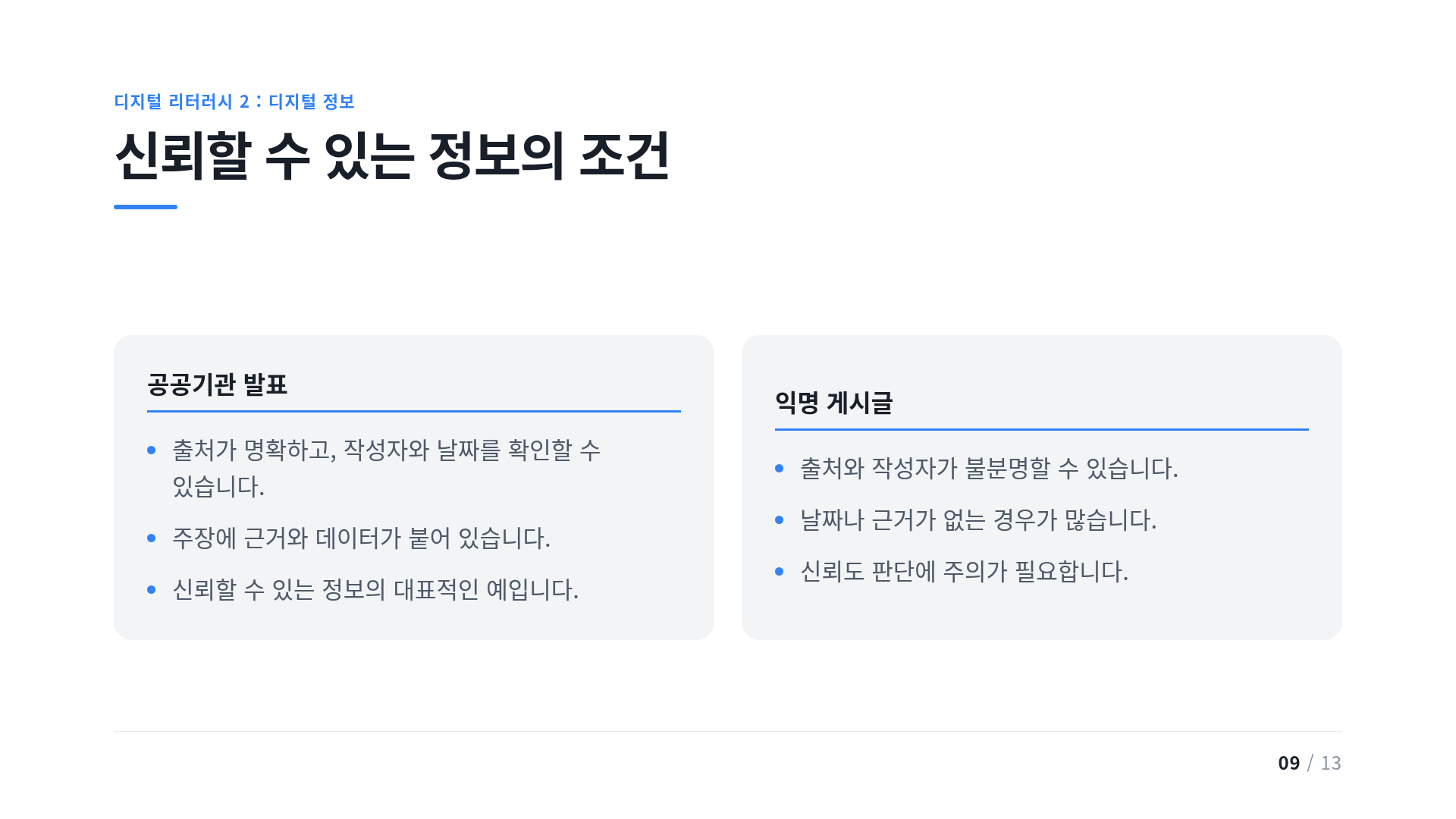 신뢰할 수 있는 정보의 조건