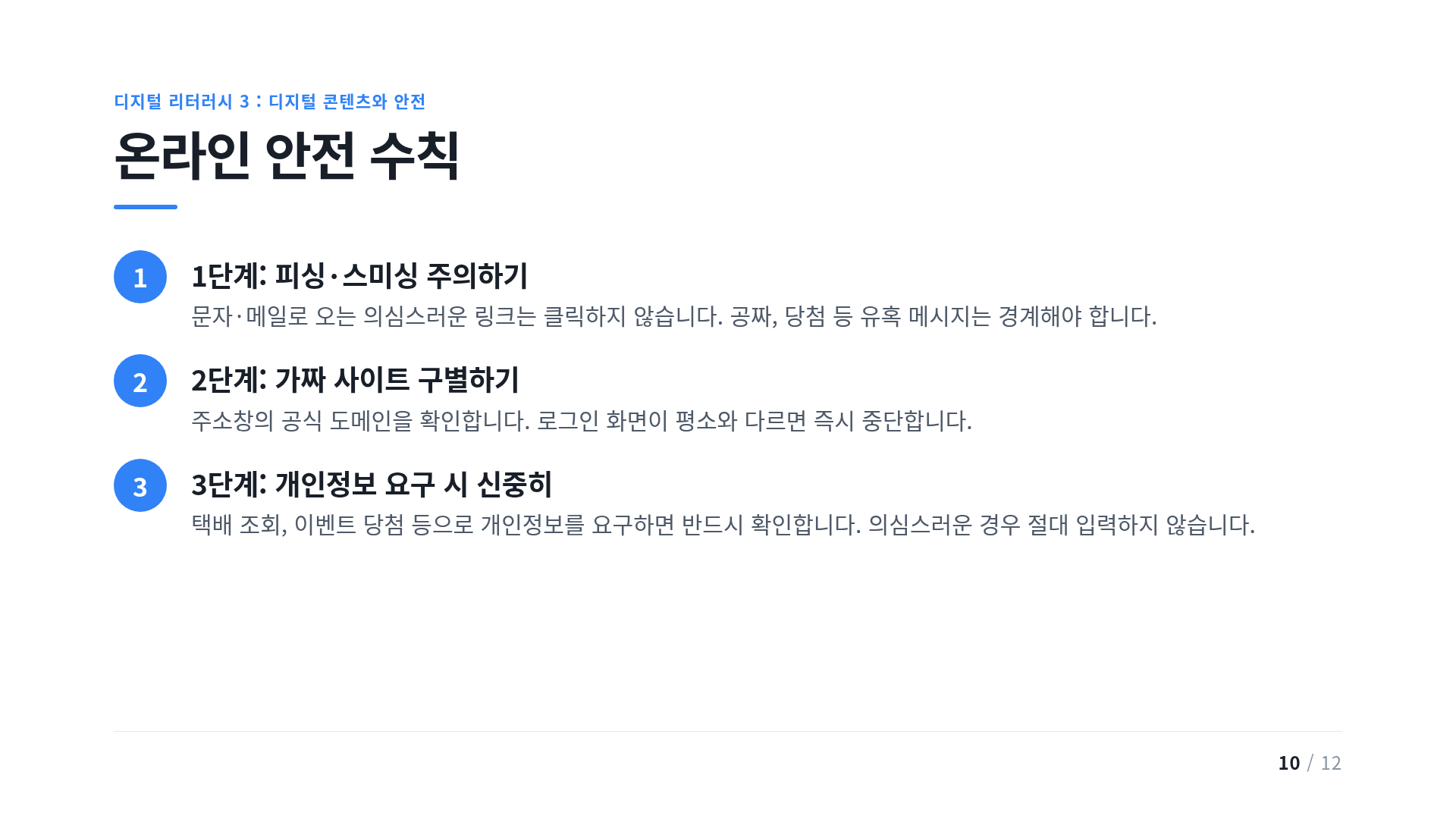 온라인 안전 수칙