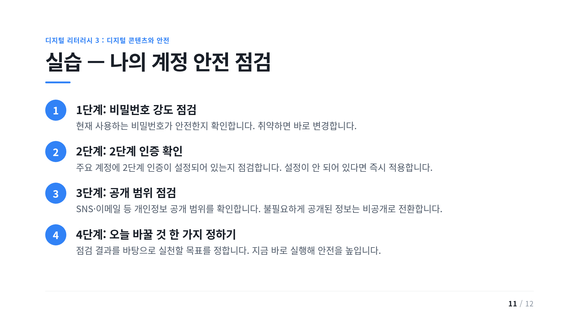 실습 — 나의 계정 안전 점검