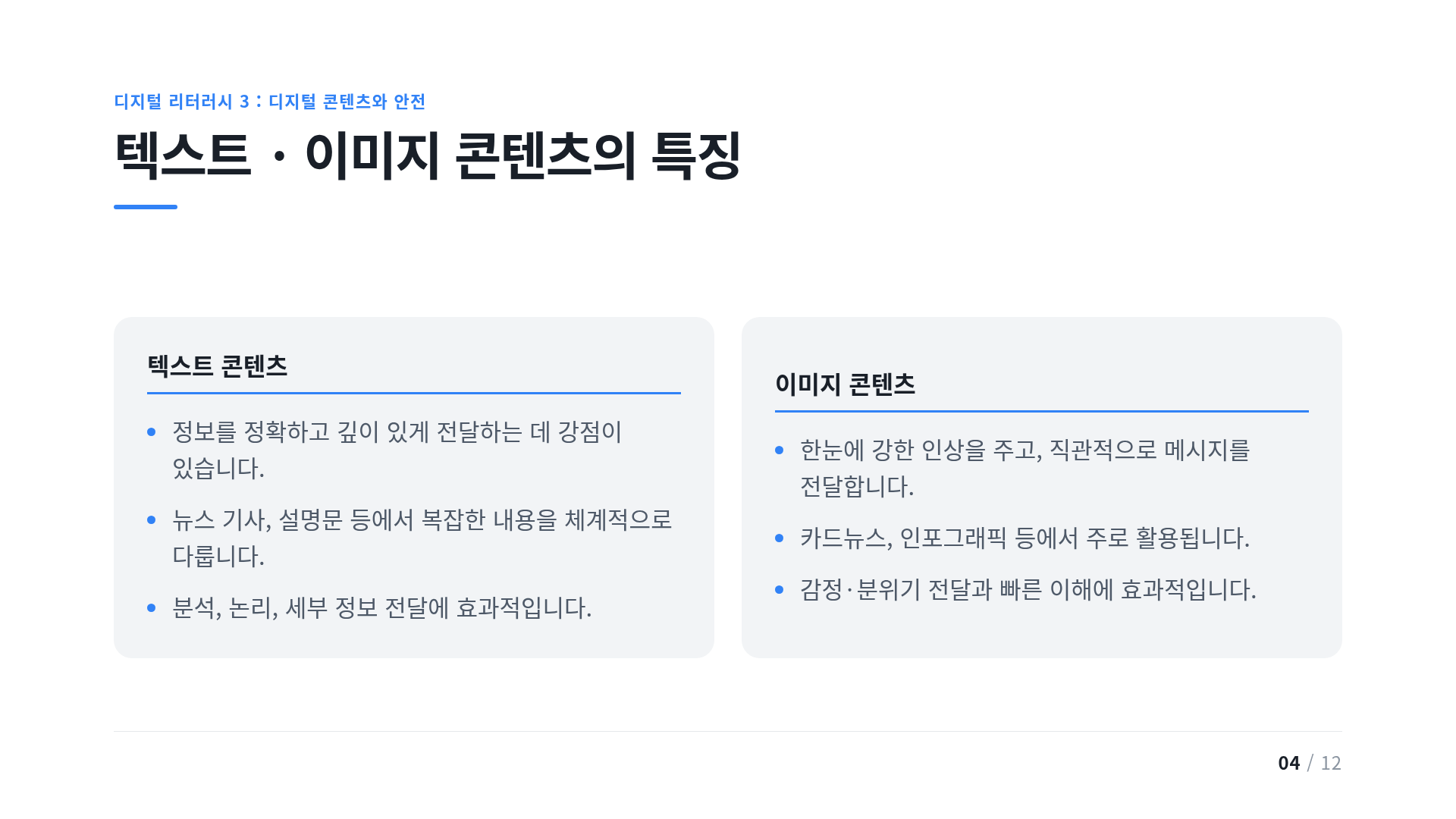 텍스트 · 이미지 콘텐츠의 특징