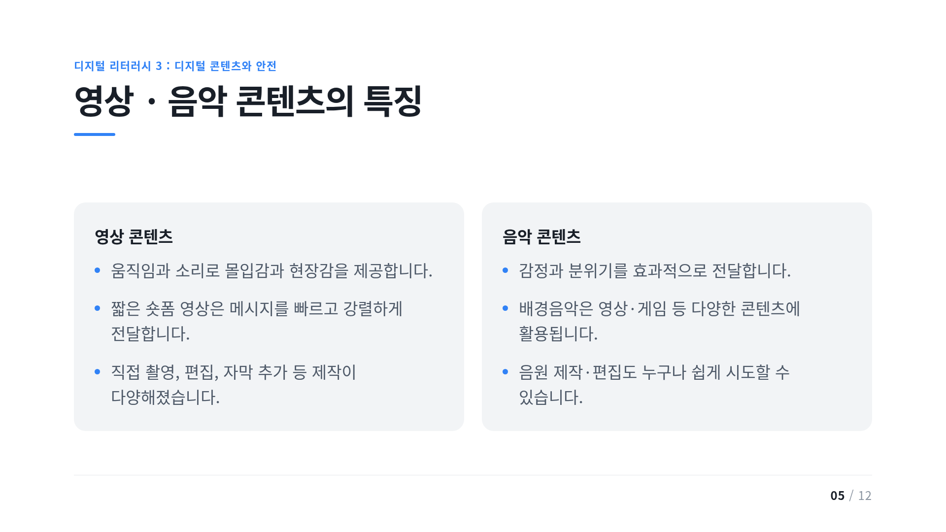 영상 · 음악 콘텐츠의 특징