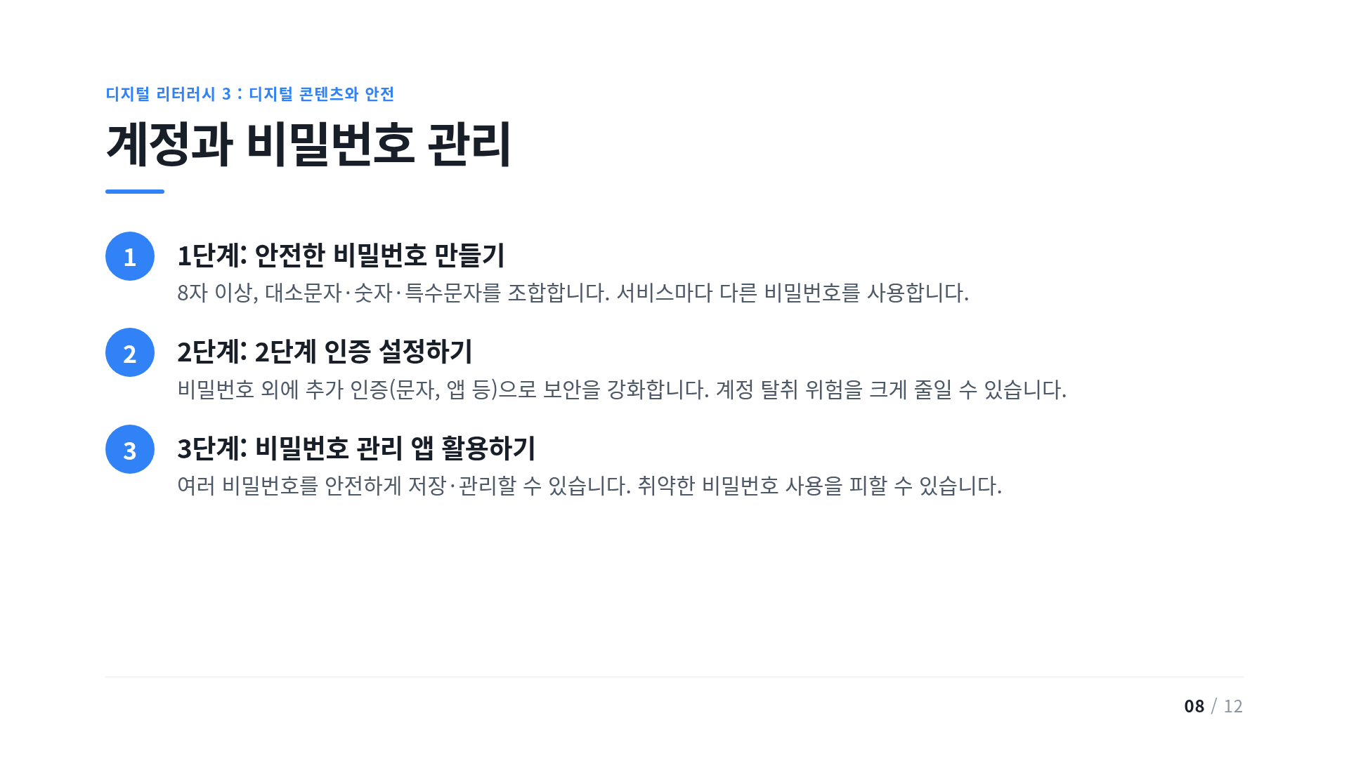 계정과 비밀번호 관리