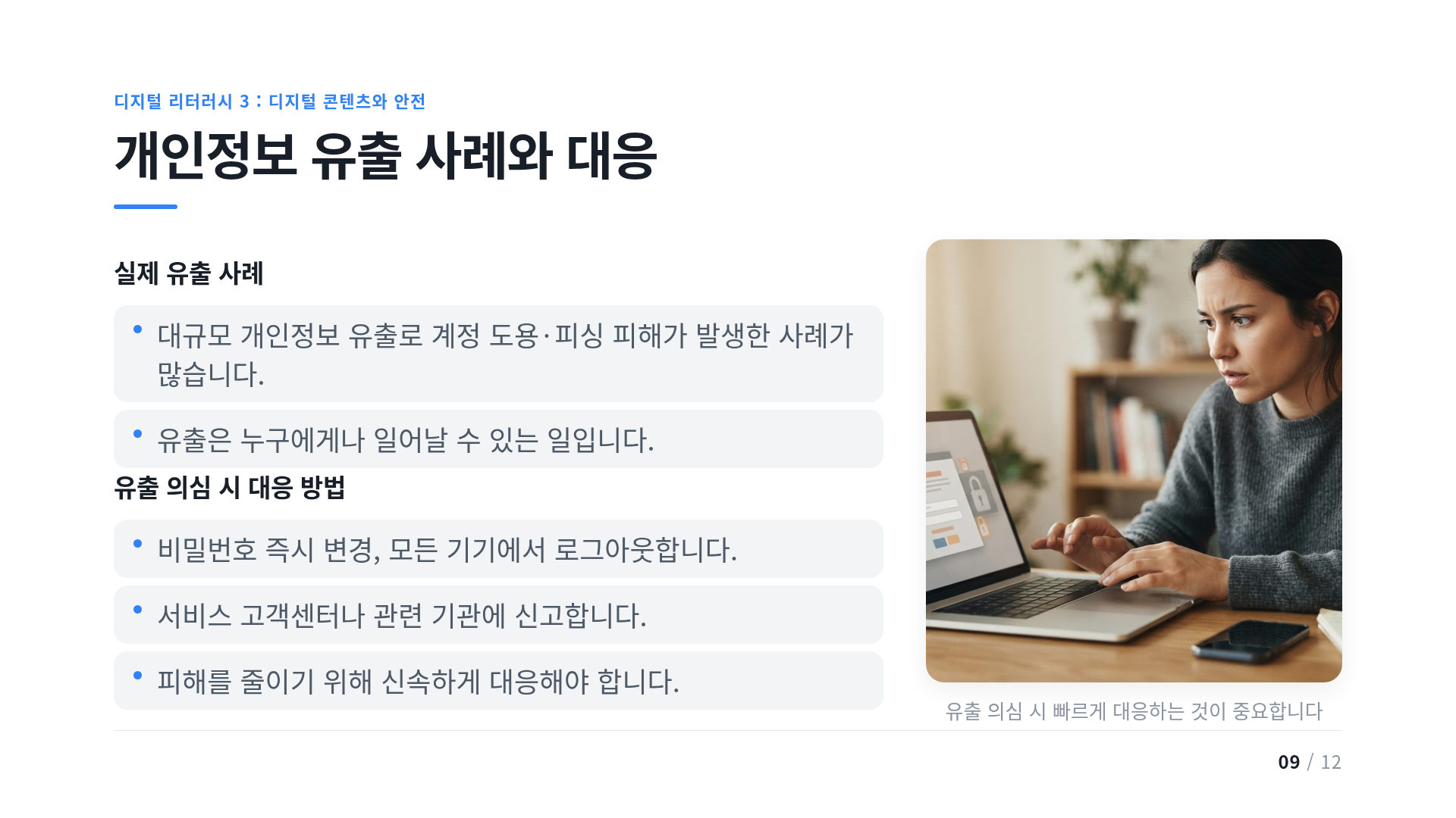 개인정보 유출 사례와 대응