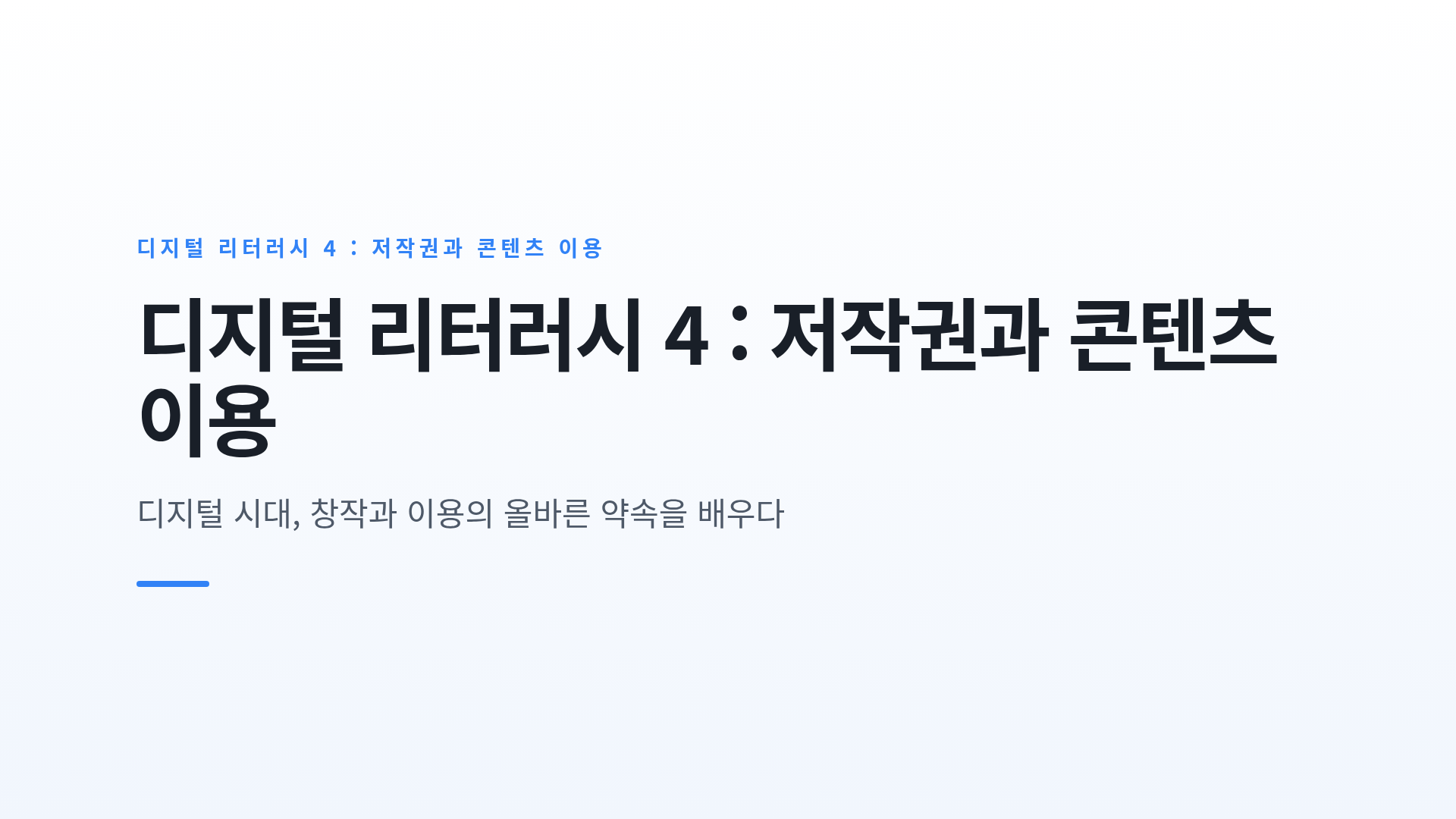 저작권의 기본 원칙과 올바른 콘텐츠 이용 규칙
