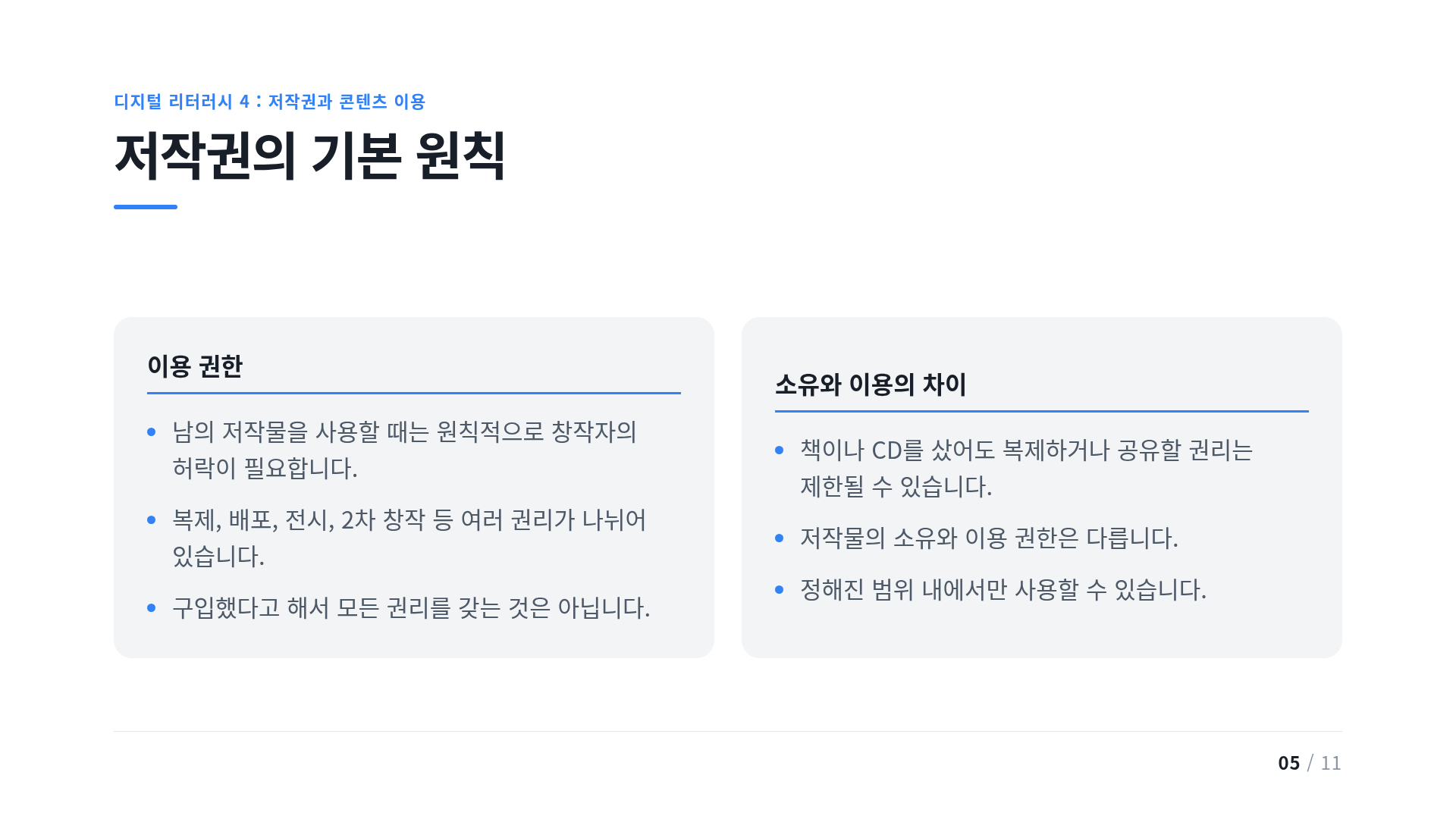 저작권의 기본 원칙