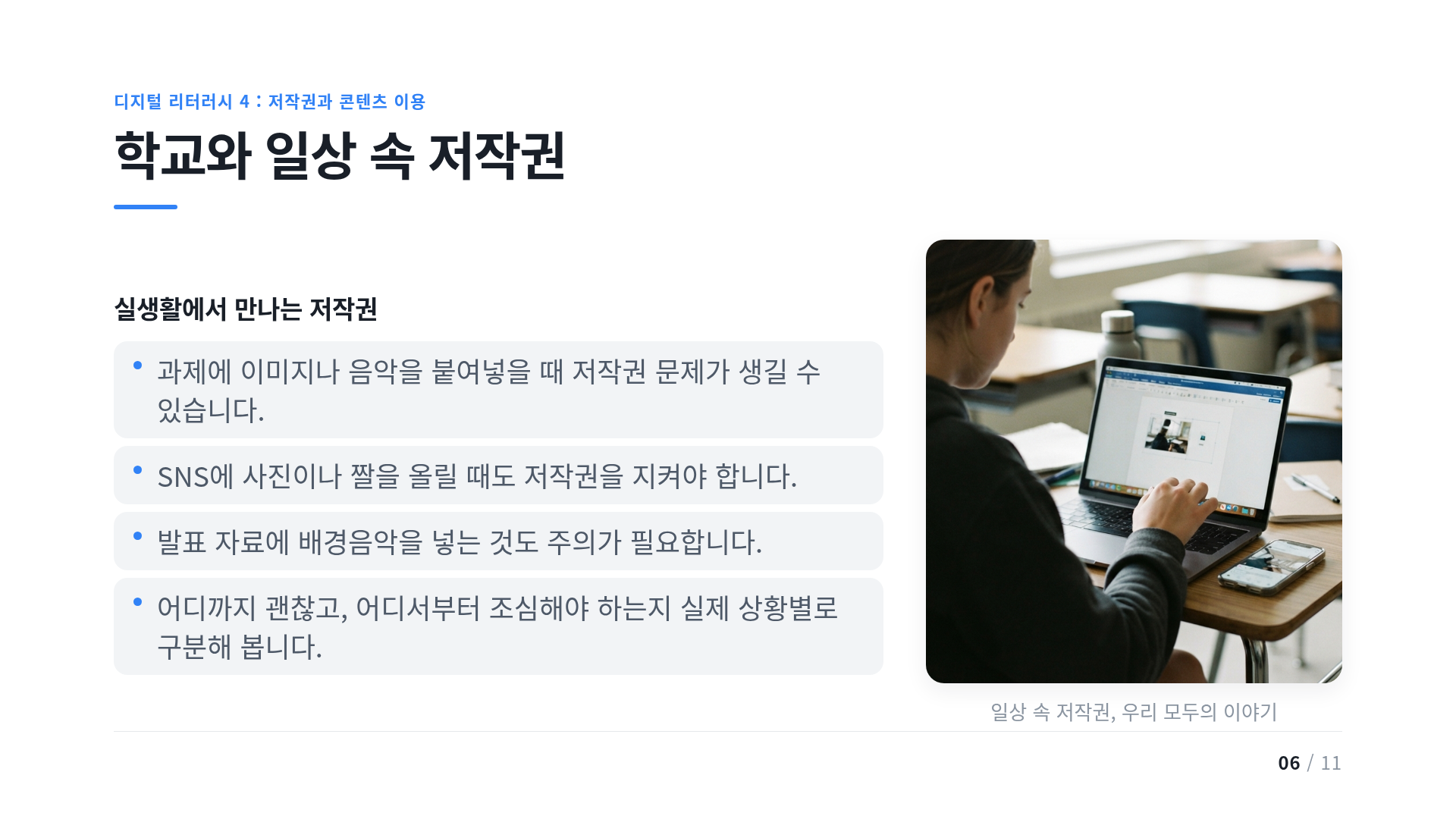 학교와 일상 속 저작권