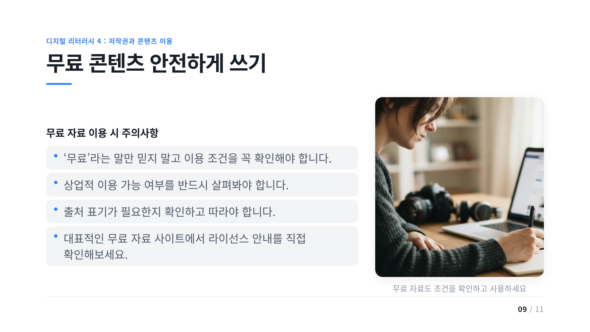 무료 콘텐츠 안전하게 쓰기