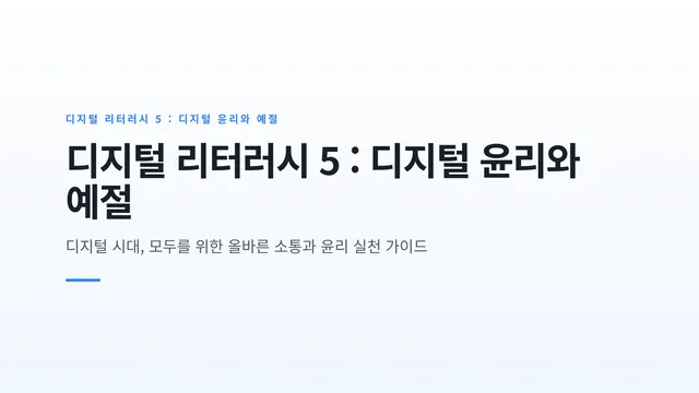 디지털 리터러시 5 : 디지털 윤리와 예절