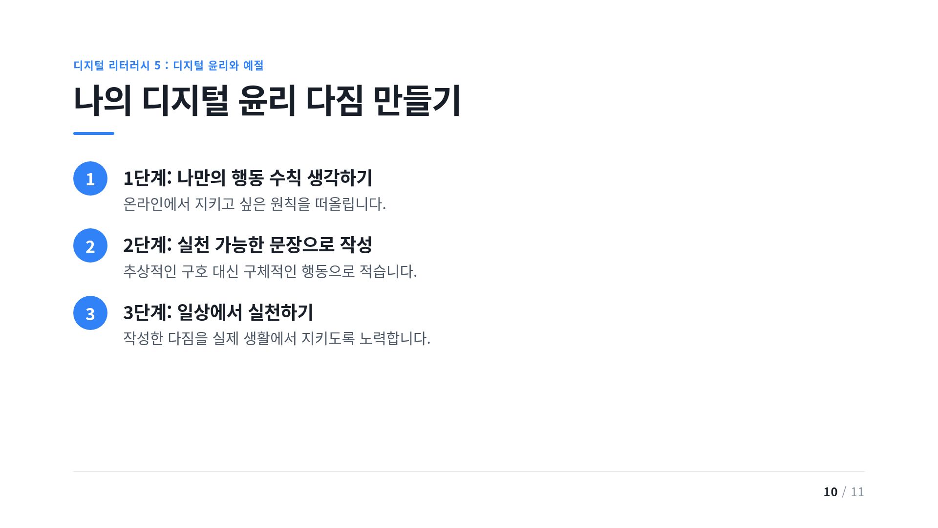 나의 디지털 윤리 다짐 만들기