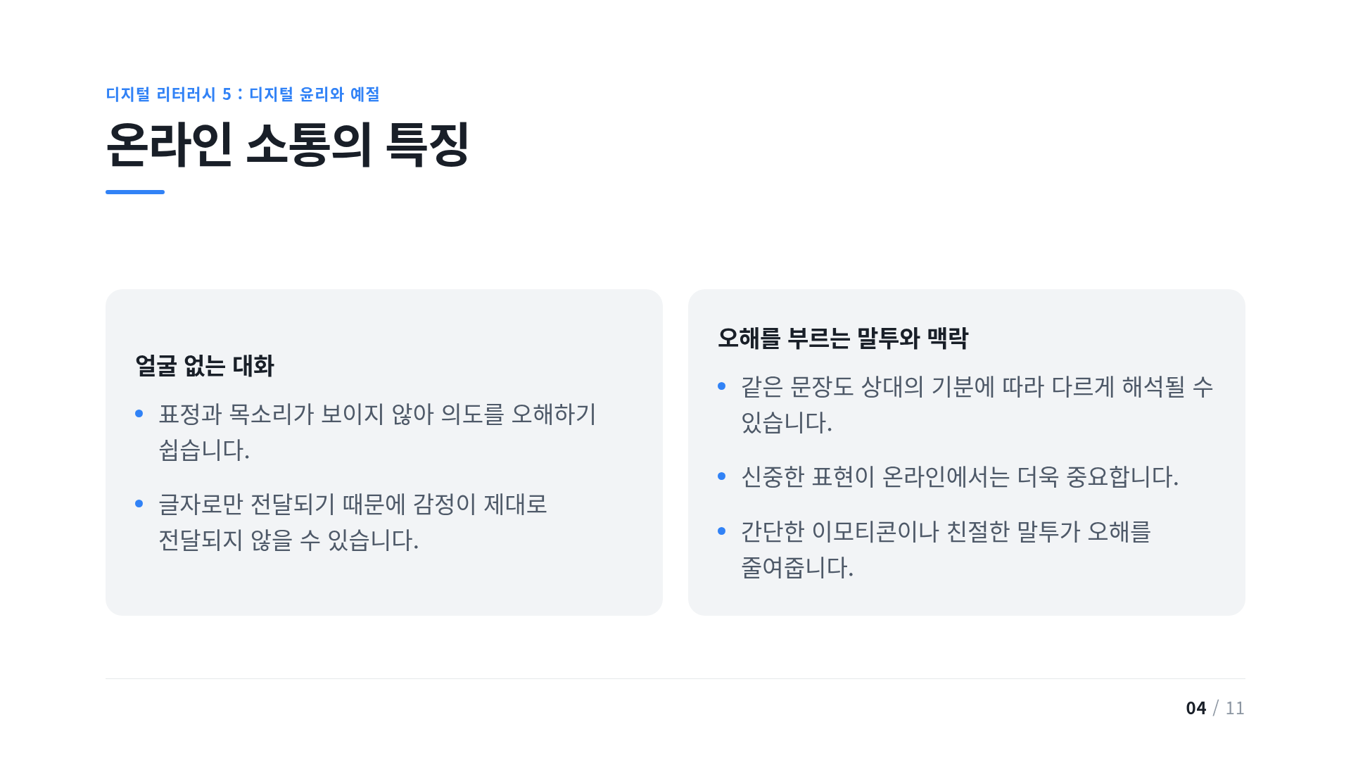온라인 소통의 특징