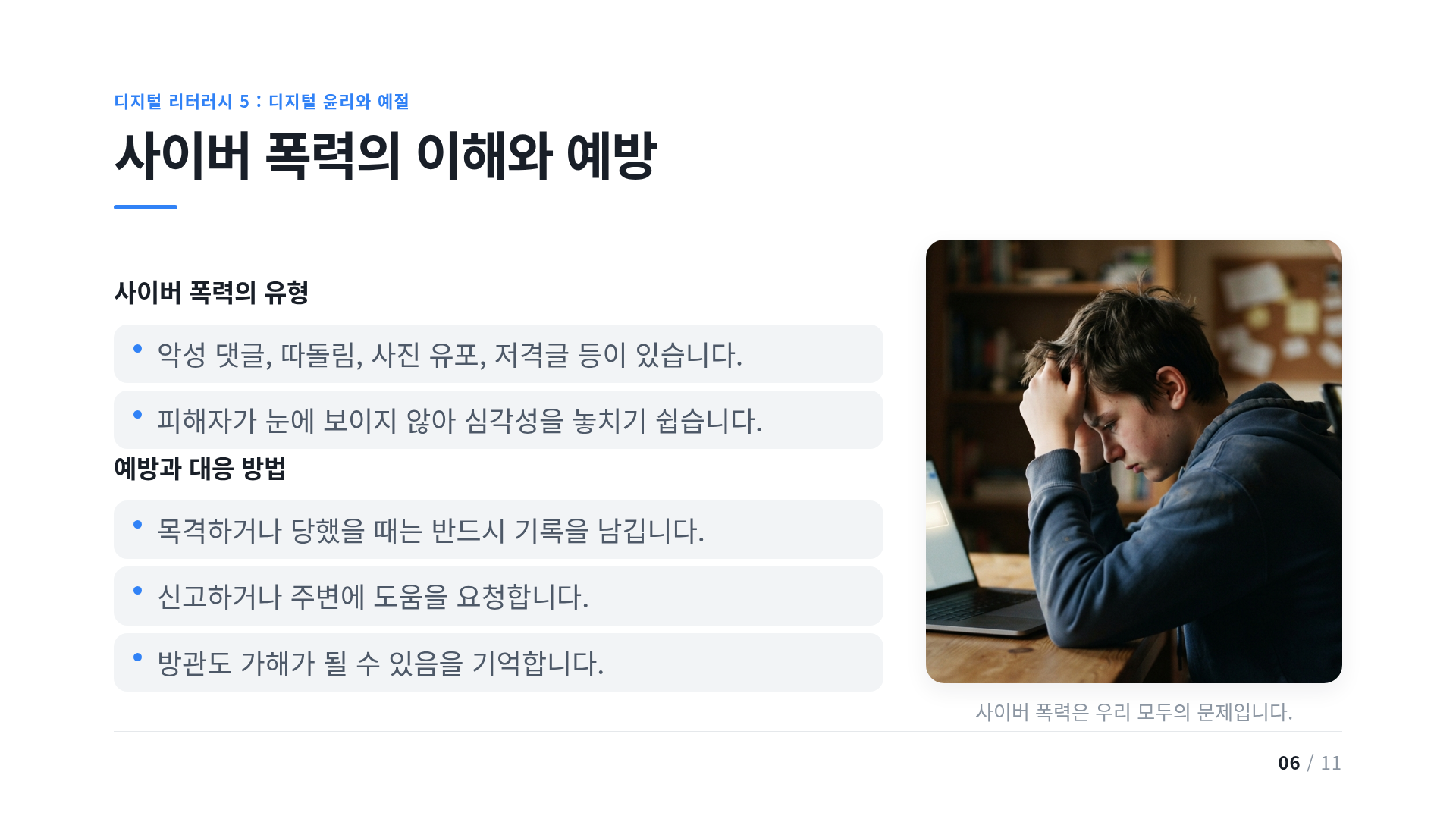 사이버 폭력의 이해와 예방