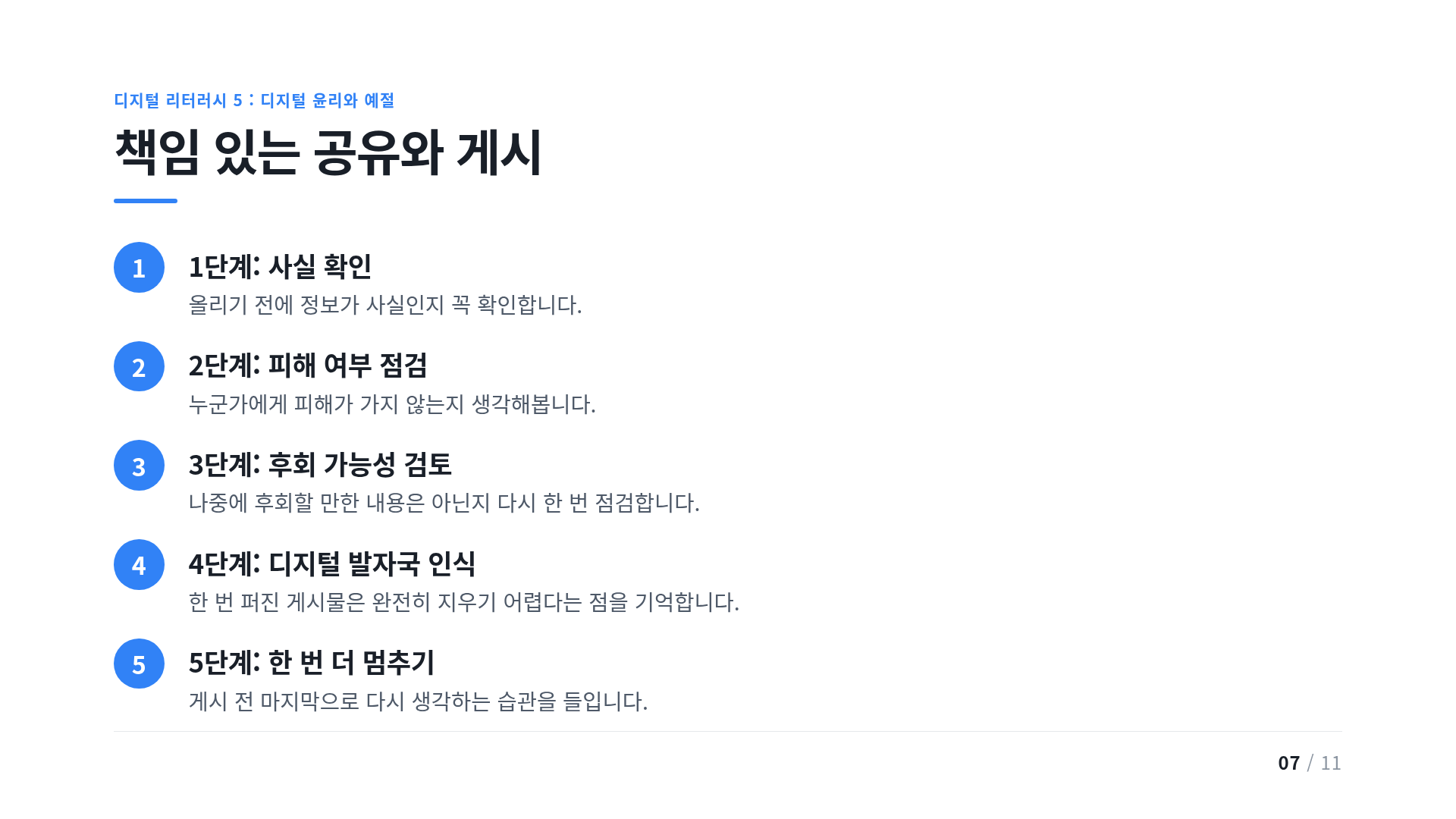 책임 있는 공유와 게시