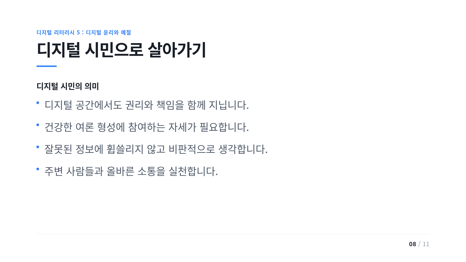 디지털 시민으로 살아가기