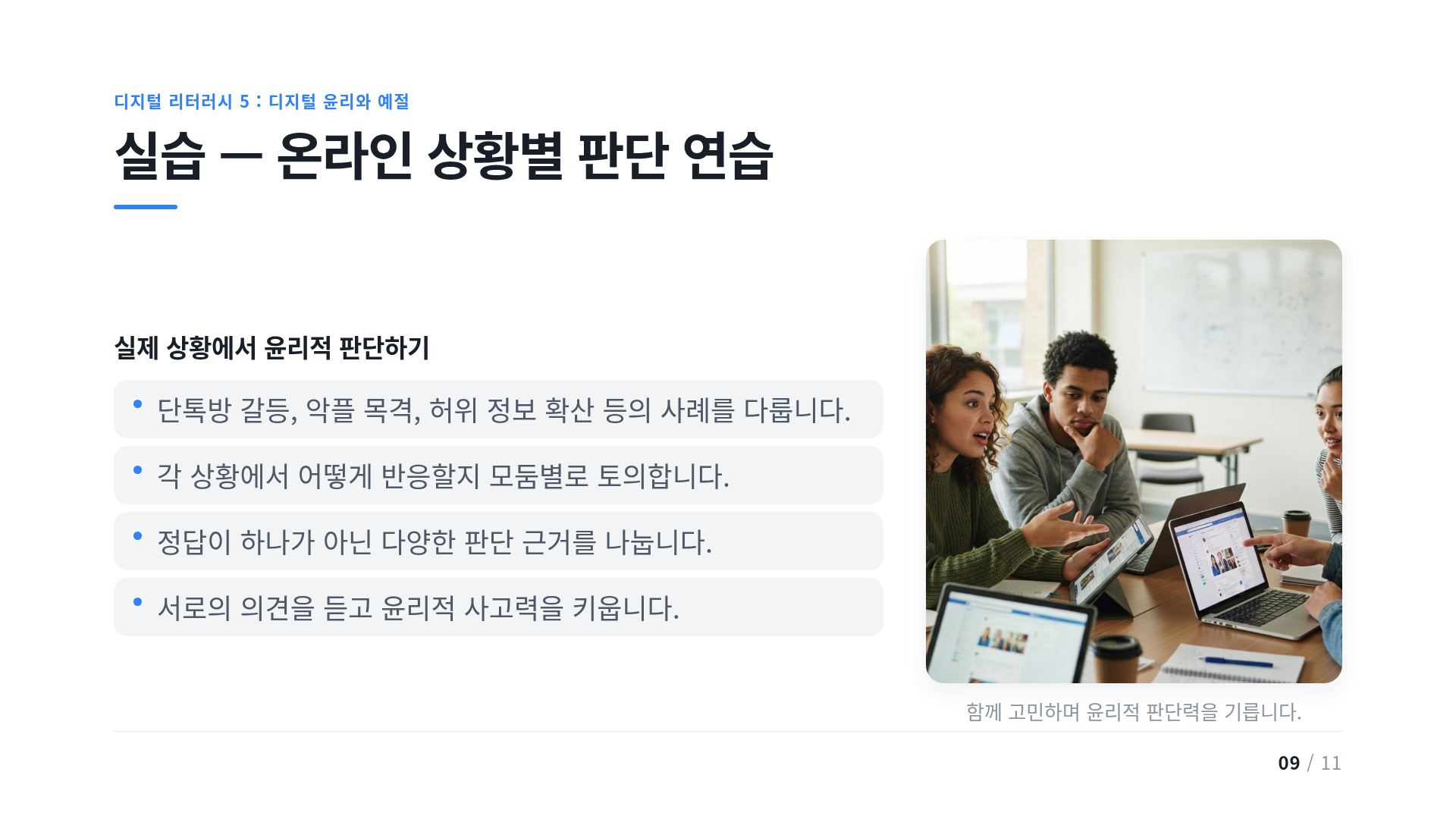 실습 — 온라인 상황별 판단 연습
