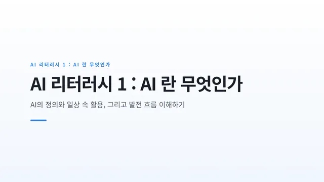 AI 리터러시 1 : AI 란 무엇인가