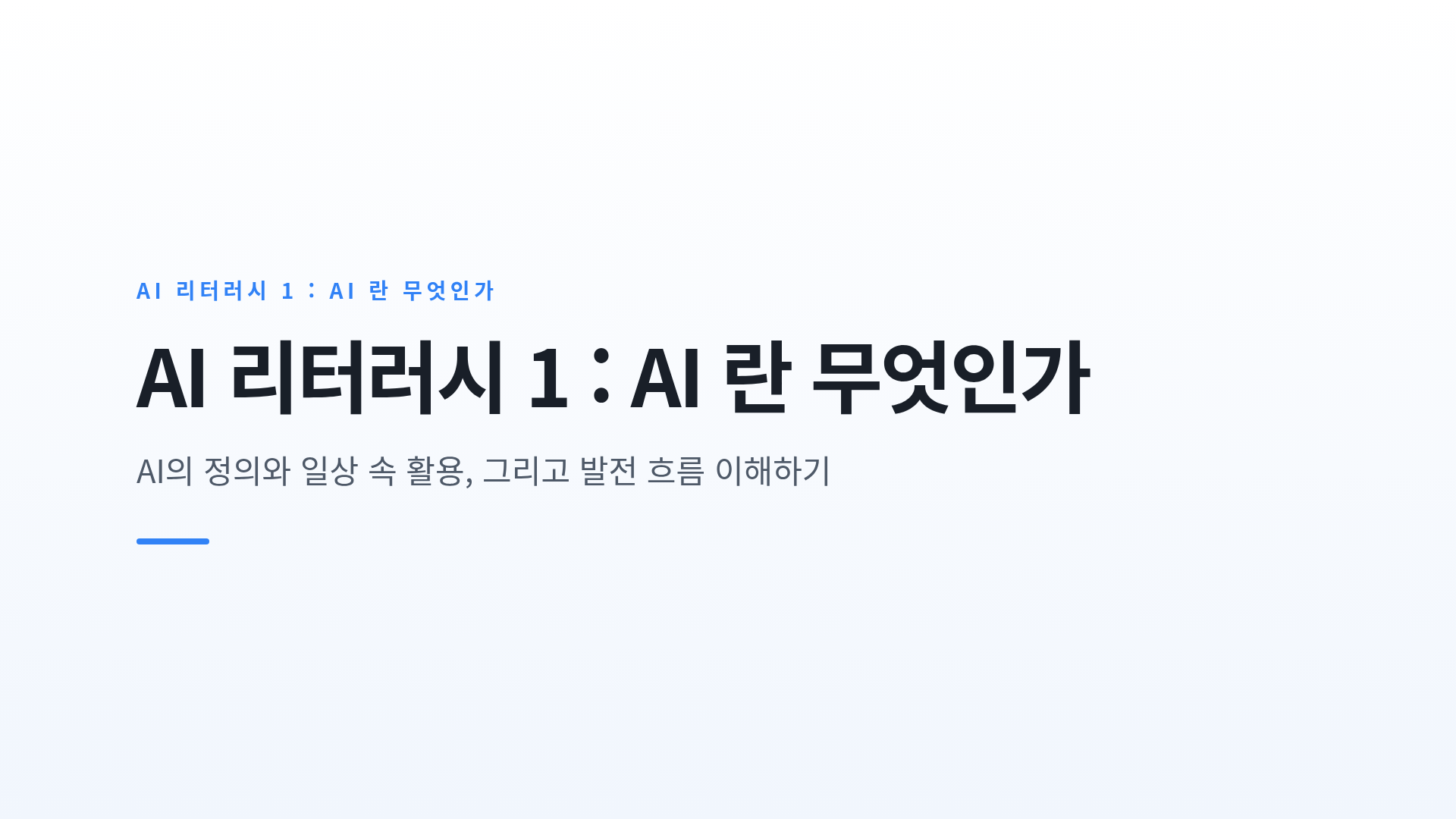 인공지능의 개념과 발전: 규칙 기반에서 학습 기반까지