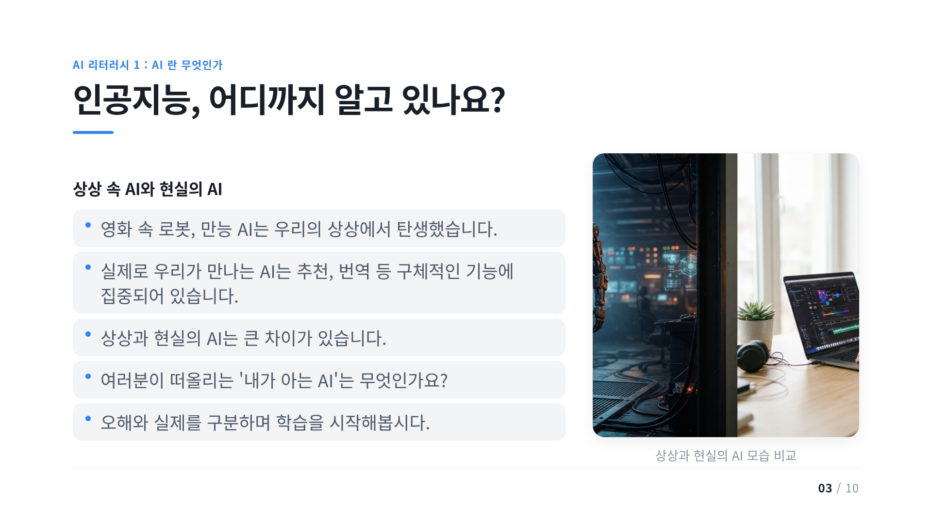 인공지능, 어디까지 알고 있나요?