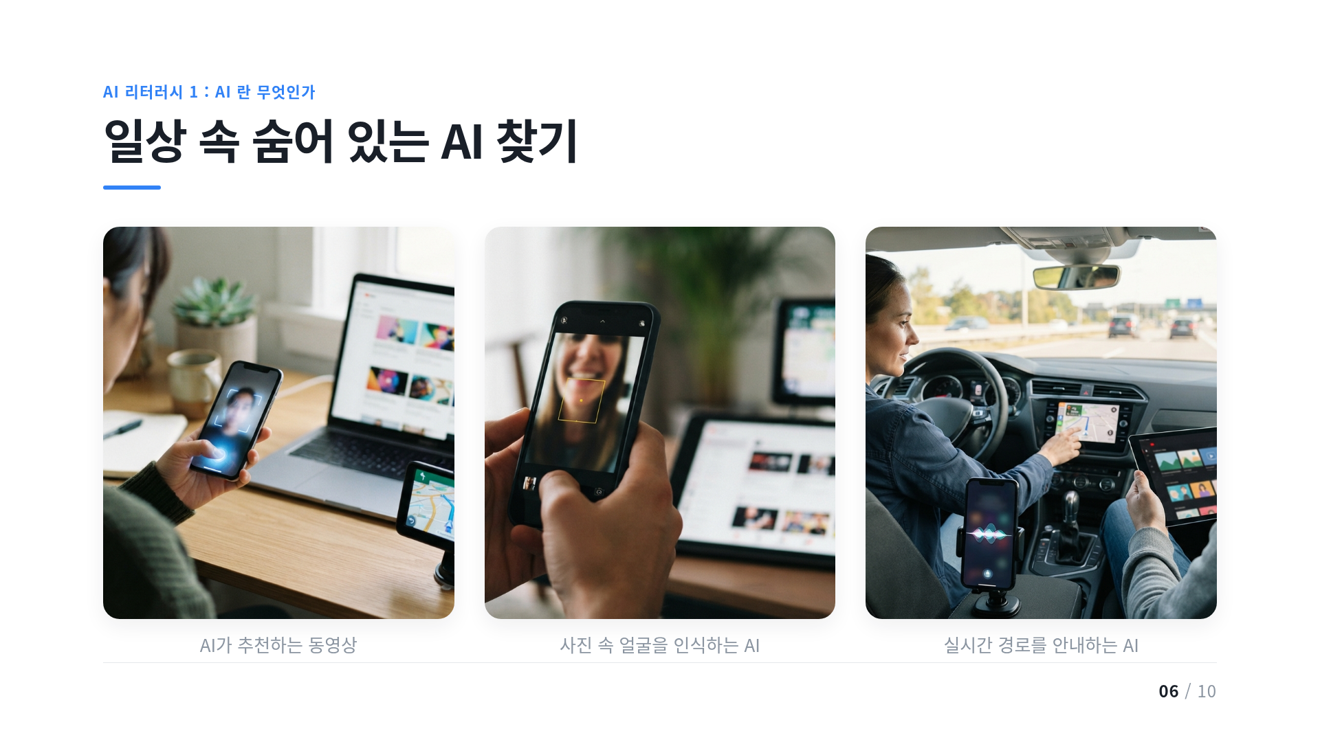 일상 속 숨어 있는 AI 찾기