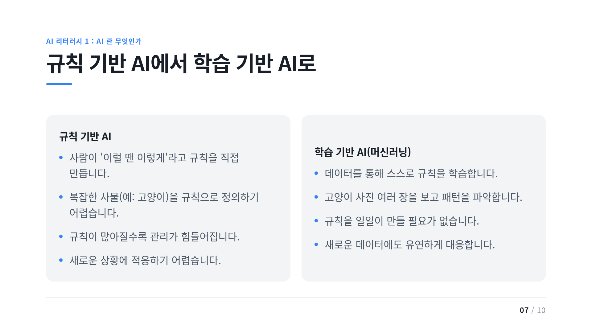규칙 기반 AI에서 학습 기반 AI로