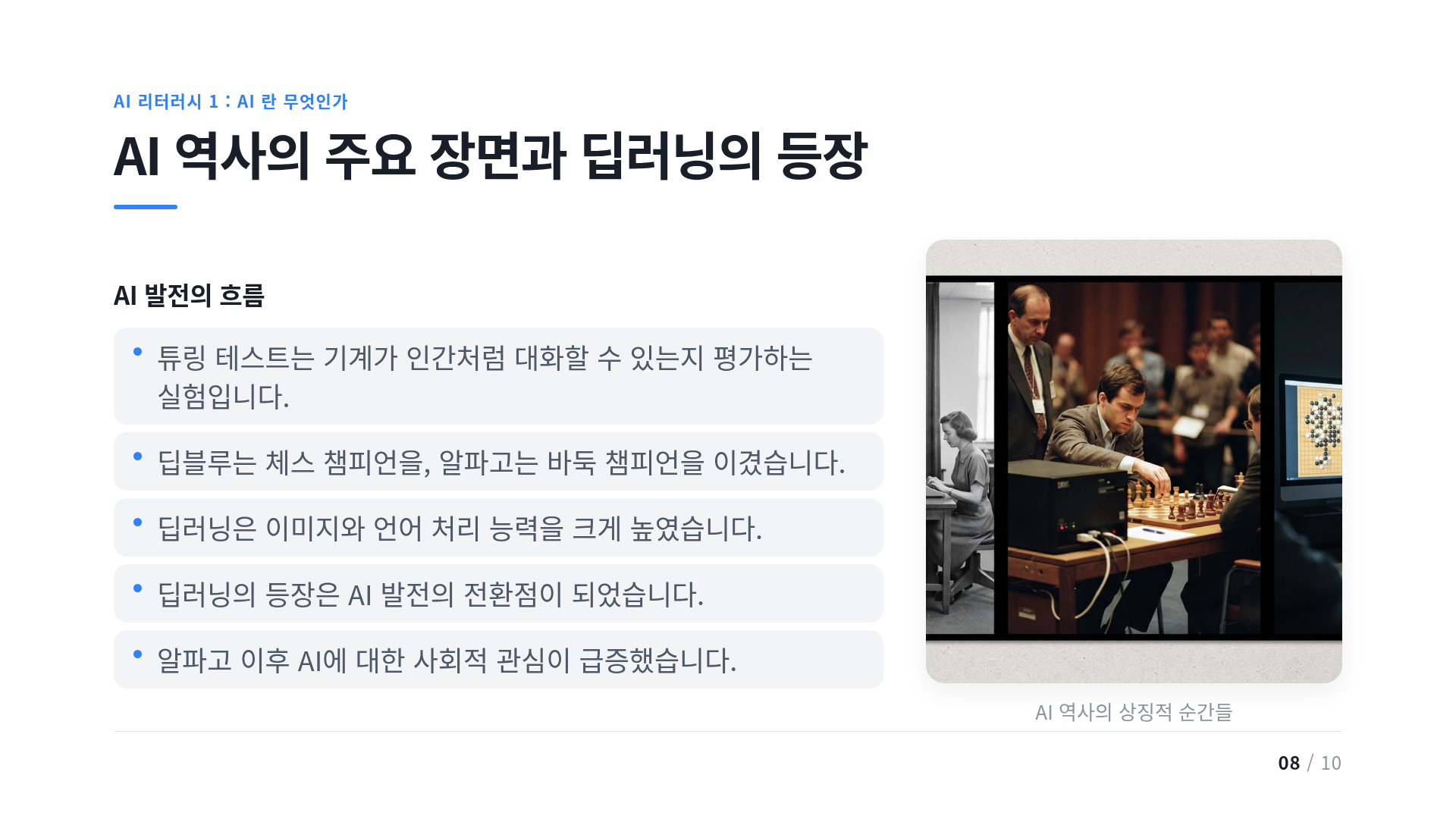 AI 역사의 주요 장면과 딥러닝의 등장