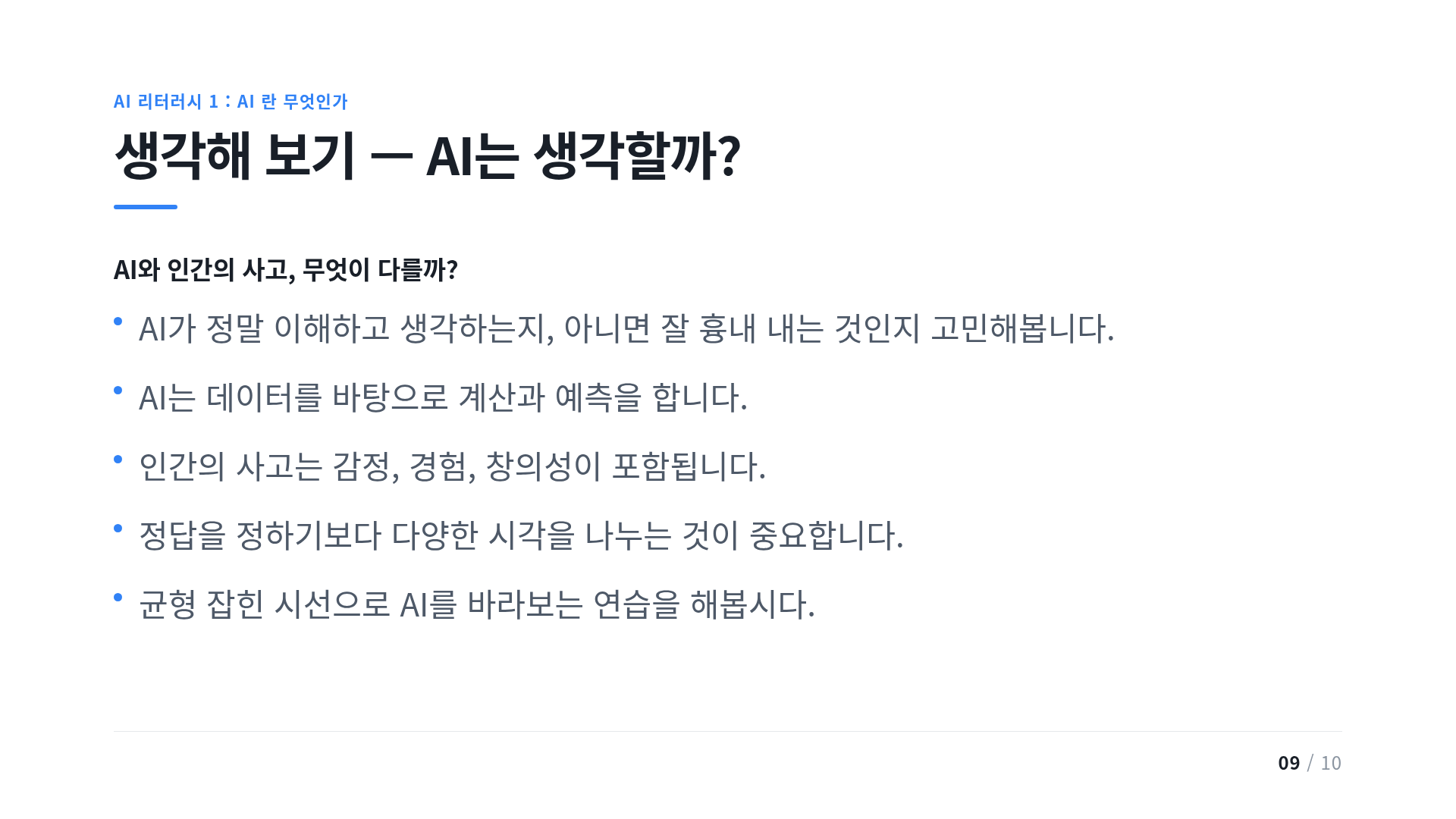 생각해 보기 — AI는 생각할까?