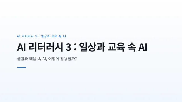 AI 리터러시 3 : 일상과 교육 속 AI
