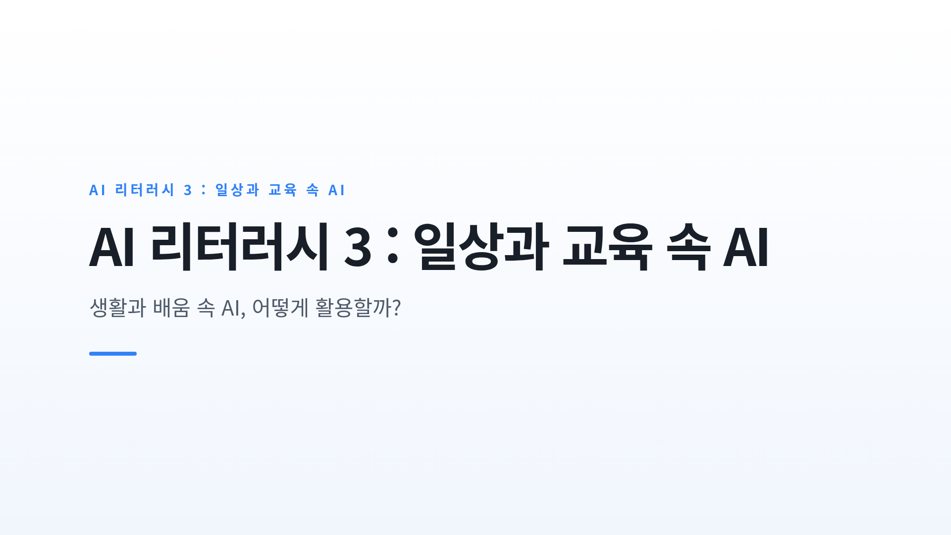 일상 서비스와 교육 분야에서 활용되는 AI 사례