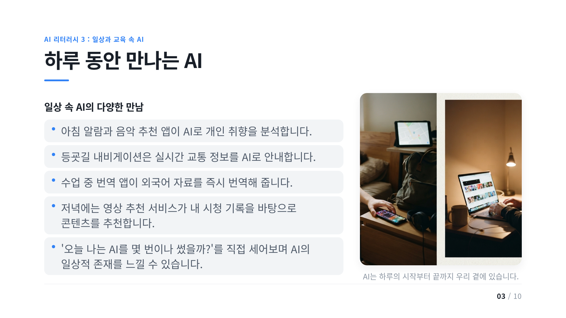 하루 동안 만나는 AI