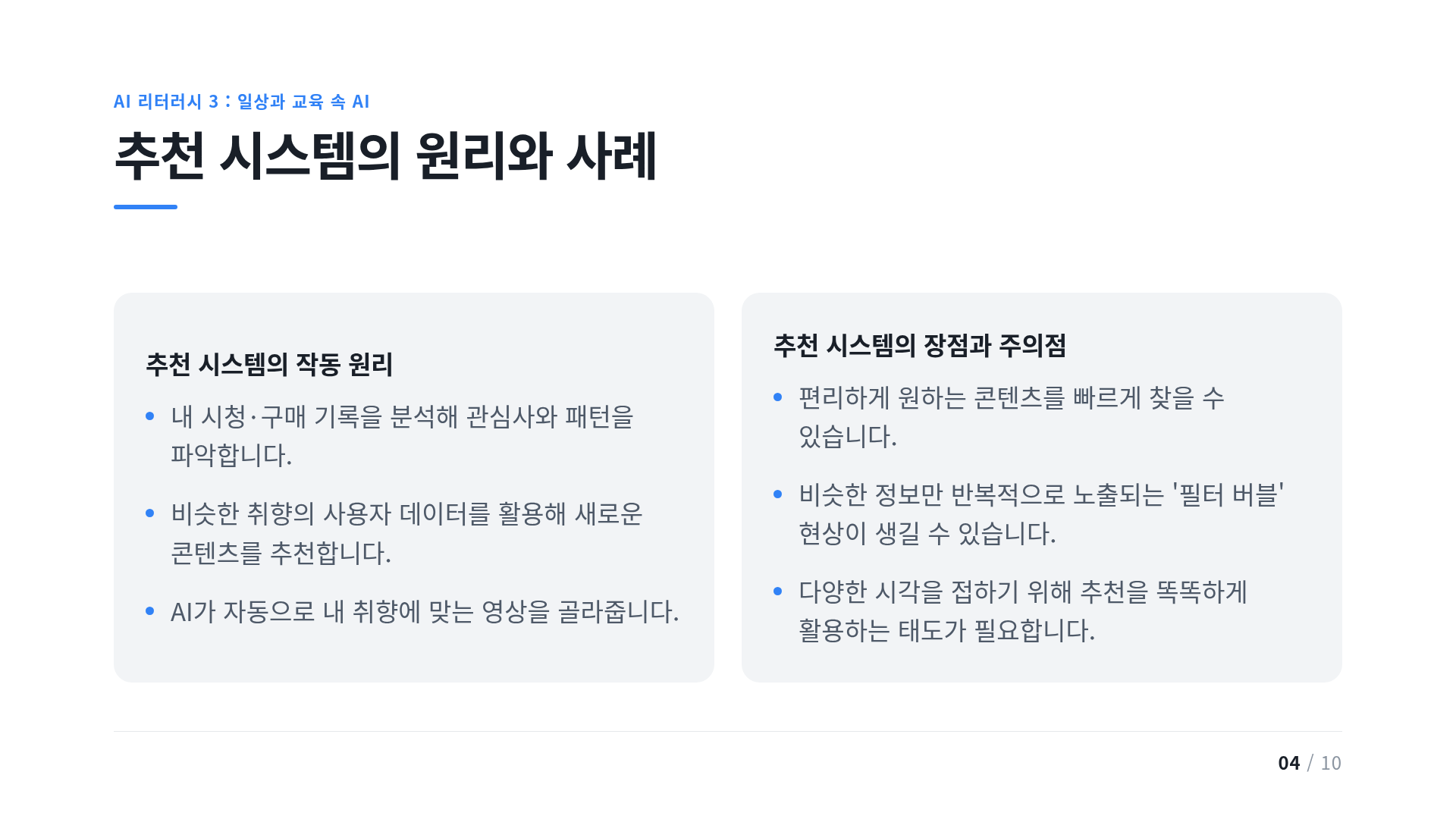 추천 시스템의 원리와 사례