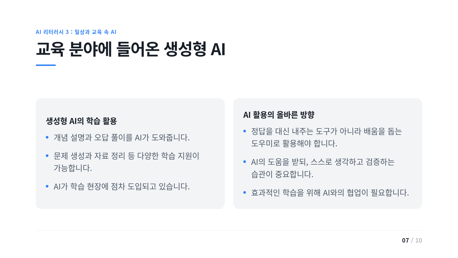 교육 분야에 들어온 생성형 AI