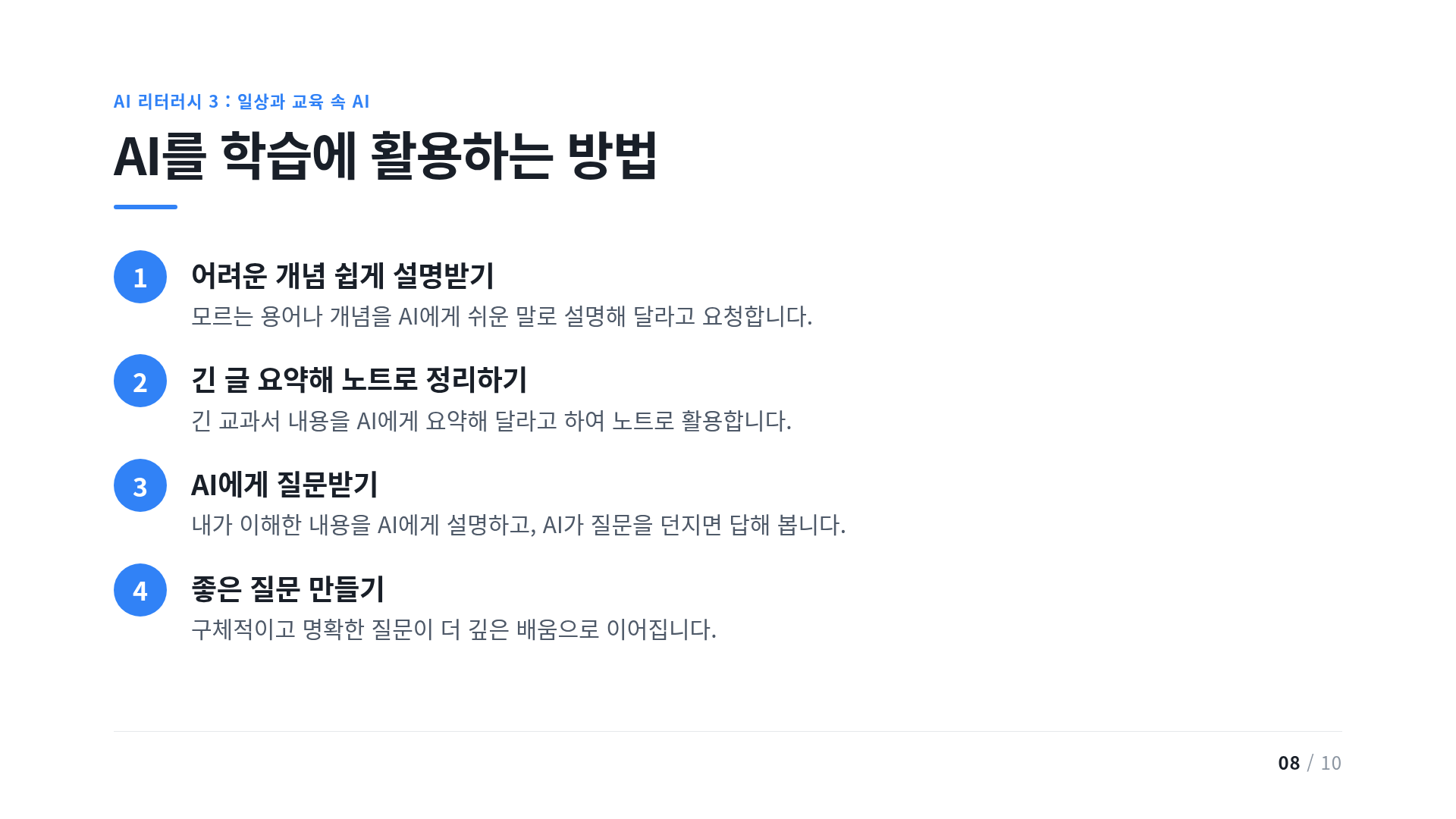 AI를 학습에 활용하는 방법