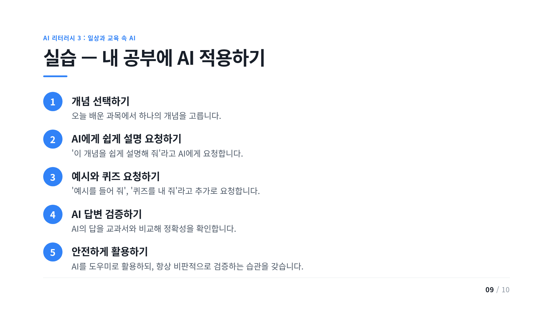 실습 — 내 공부에 AI 적용하기