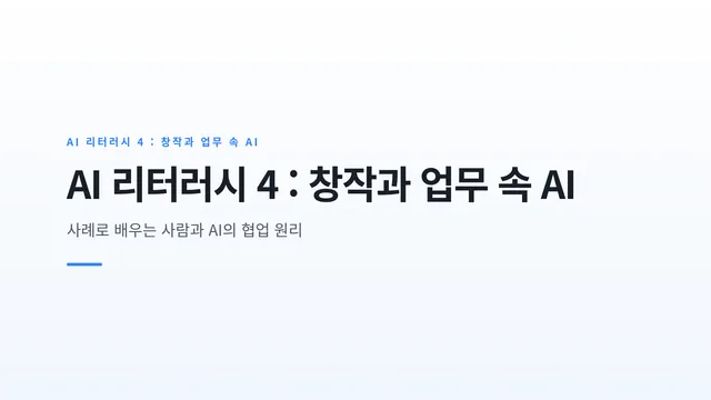 AI 리터러시 4 : 창작과 업무 속 AI