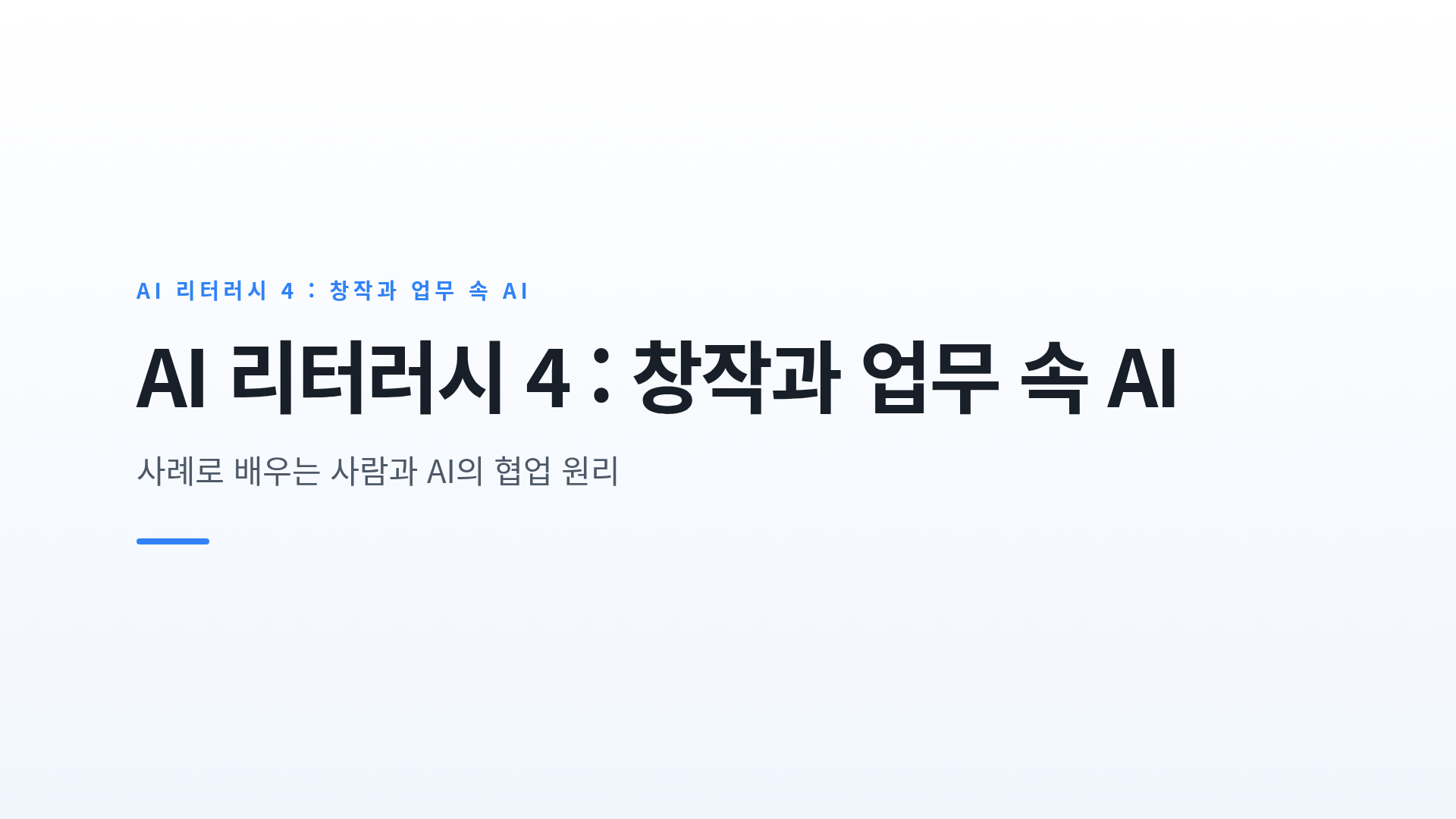 창작 활동과 업무 현장에서 활용되는 생성형 AI 사례