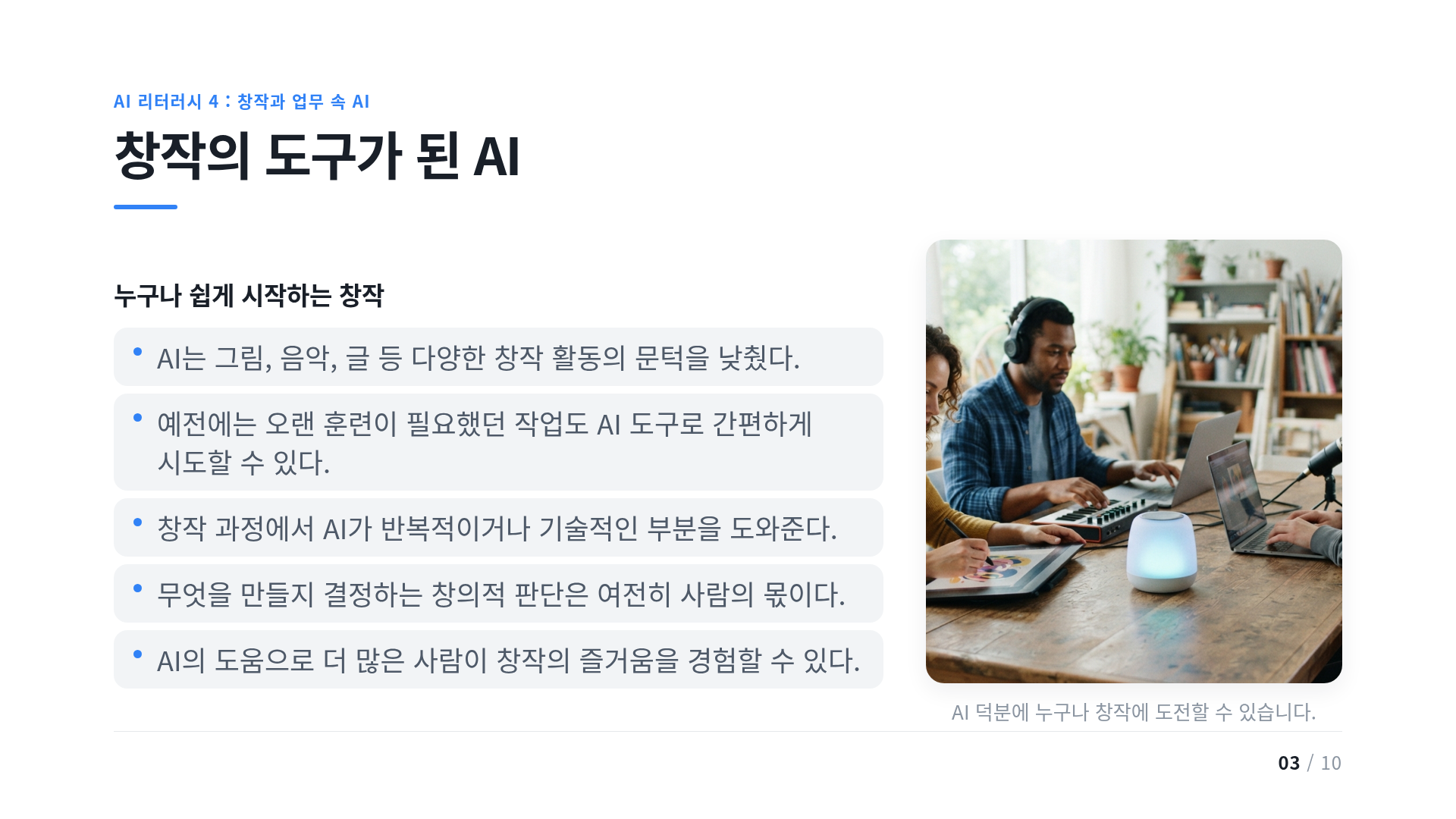창작의 도구가 된 AI
