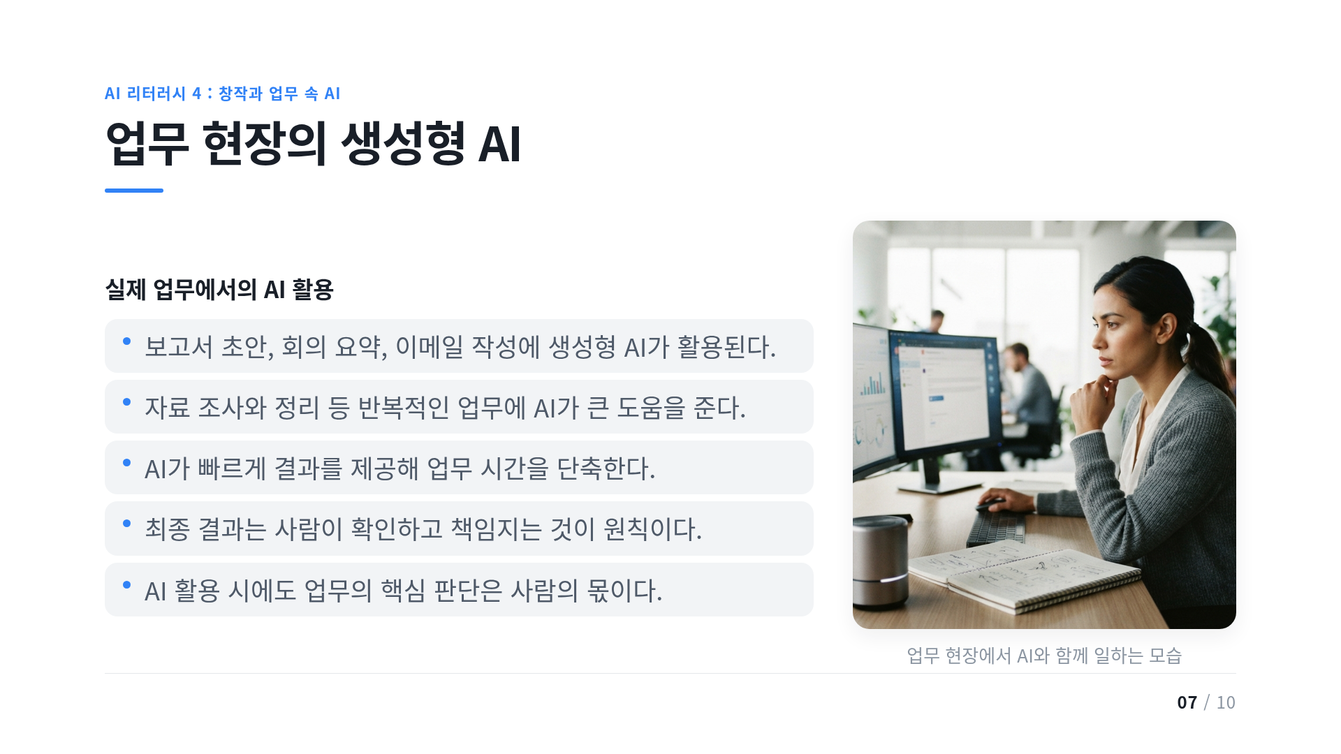 업무 현장의 생성형 AI