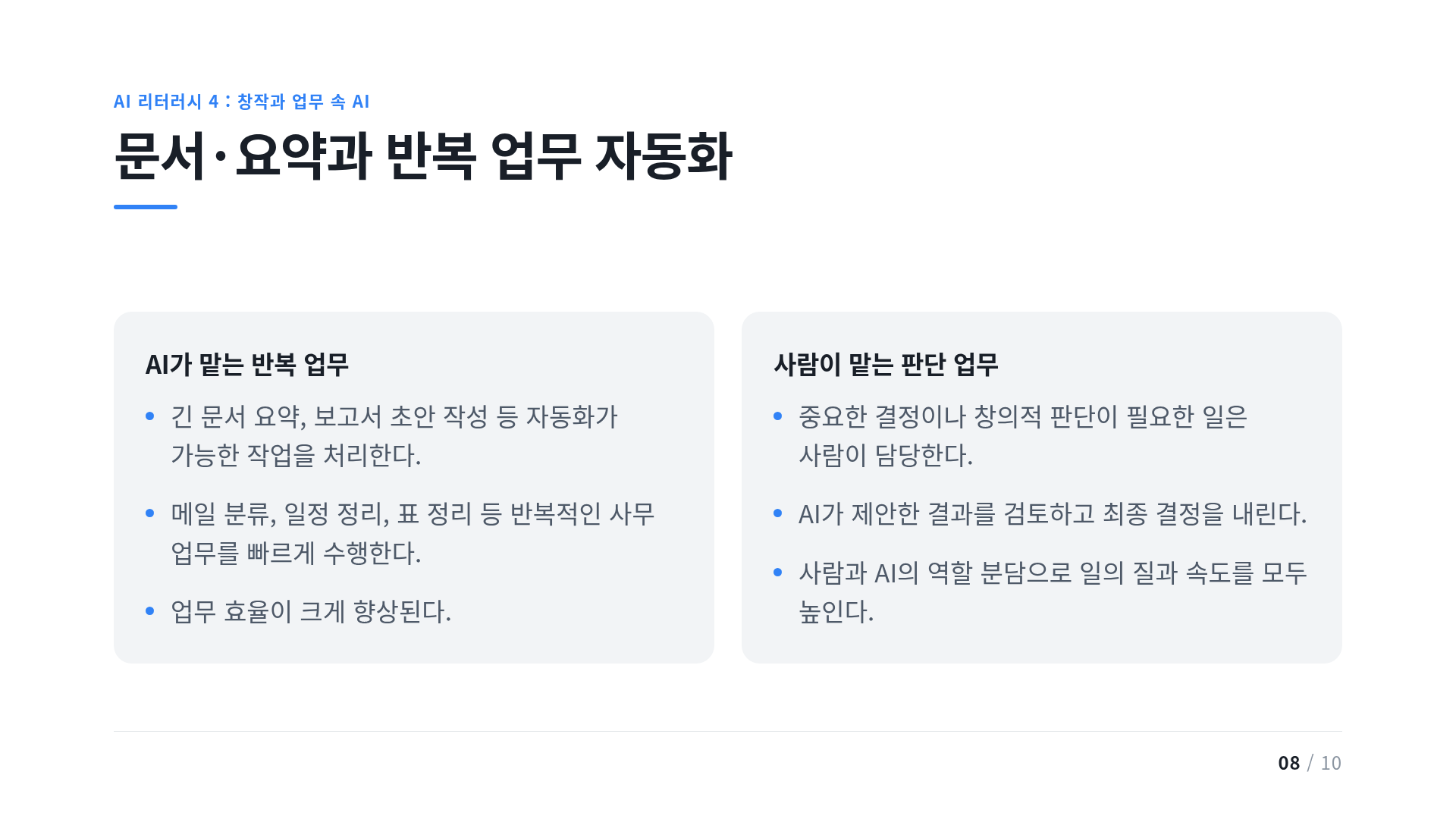 문서·요약과 반복 업무 자동화